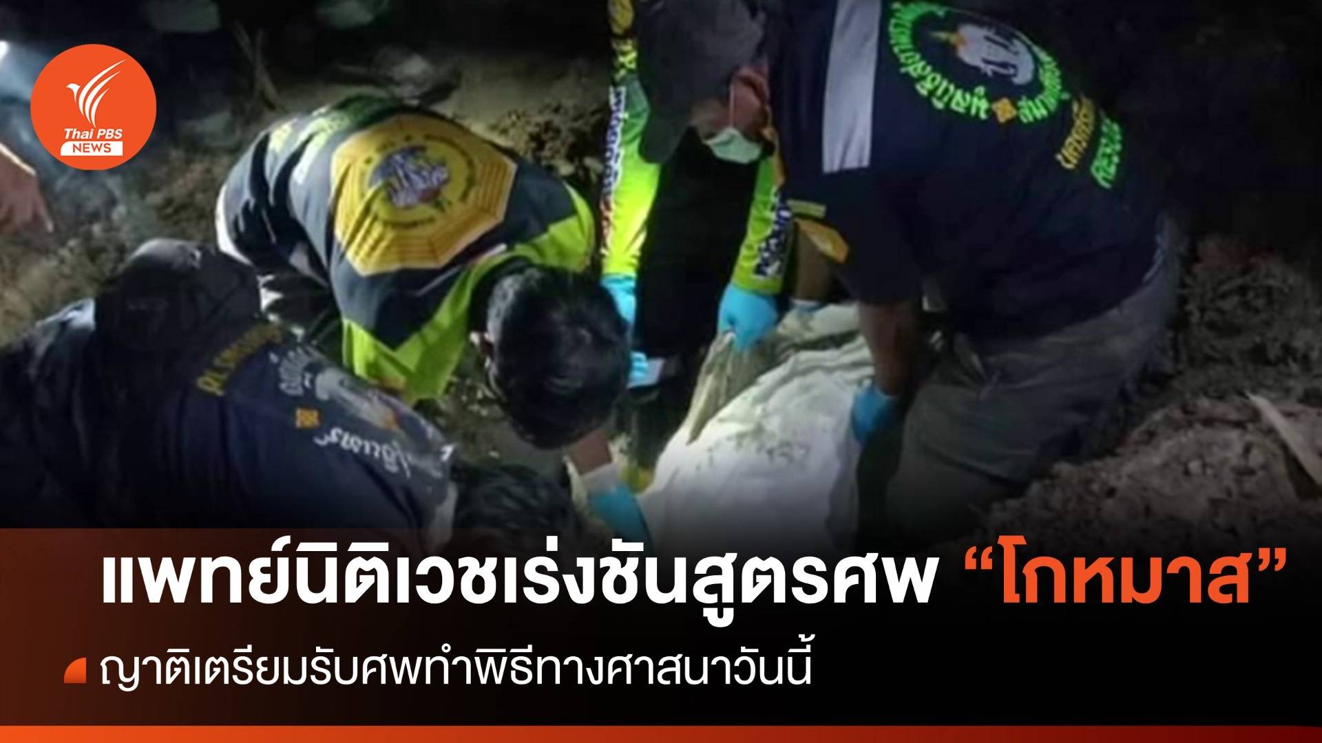 ญาติ "โกหมาส" เตรียมรับศพทำพิธีทางศาสนาวันนี้
