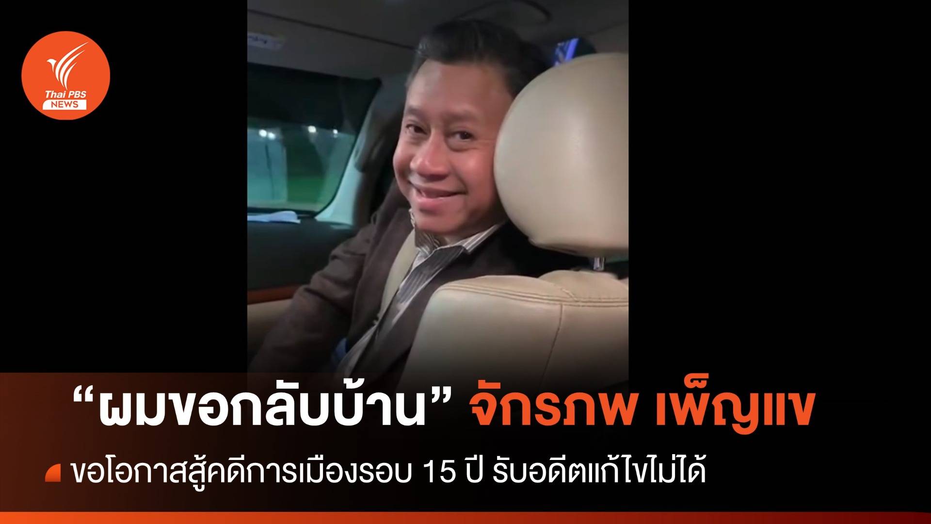 "จักรภพ" เปิดใจขอโอกาสกลับบ้านในรอบ 15 ปีสู้คดีการเมือง