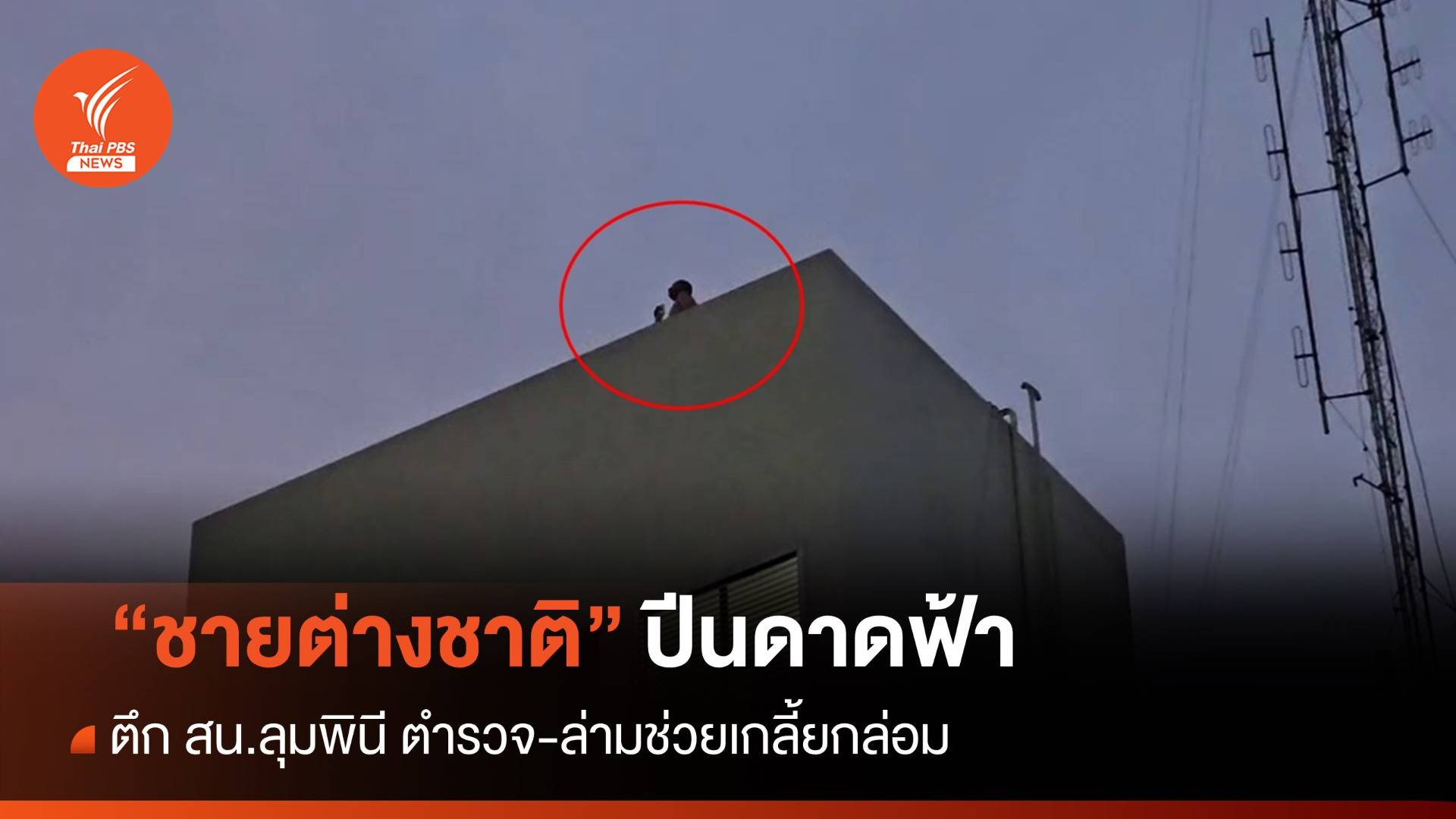 ชายต่างชาติปีนดาดฟ้า สน.ลุมพินี กระโดดลงแท็งก์น้ำ