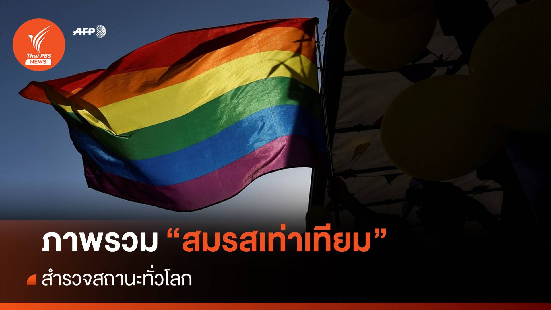 สำรวจสถานะ "กฎหมายสมรสเท่าเทียม" ทั่วโลก