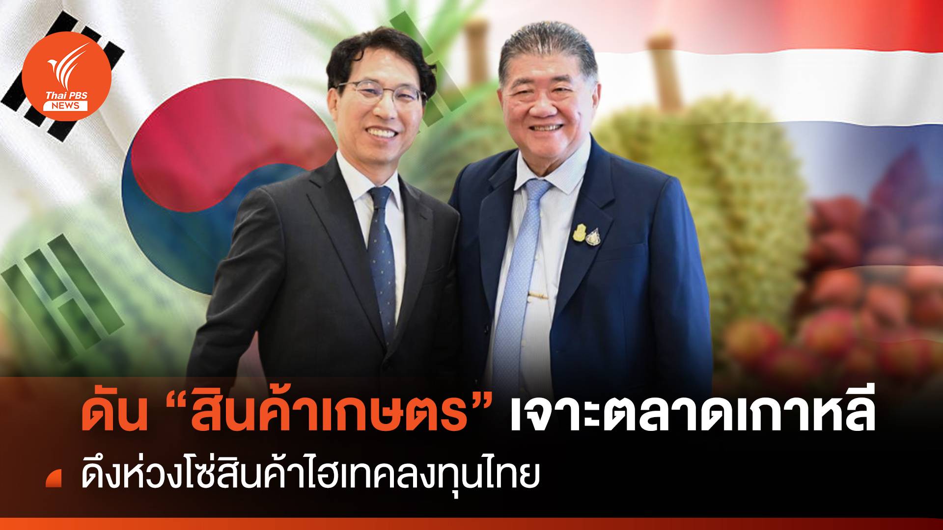 ดัน “สินค้าเกษตร” เจาะตลาดเกาหลี ดึงห่วงโซ่สินค้าไฮเทคลงทุนไทย