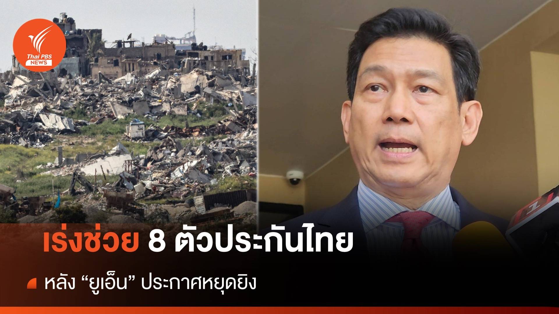"ปานปรีย์" เชื่อช่วย 8 ตัวประกันไทยได้ หลัง "ยูเอ็น" ประกาศหยุดยิง