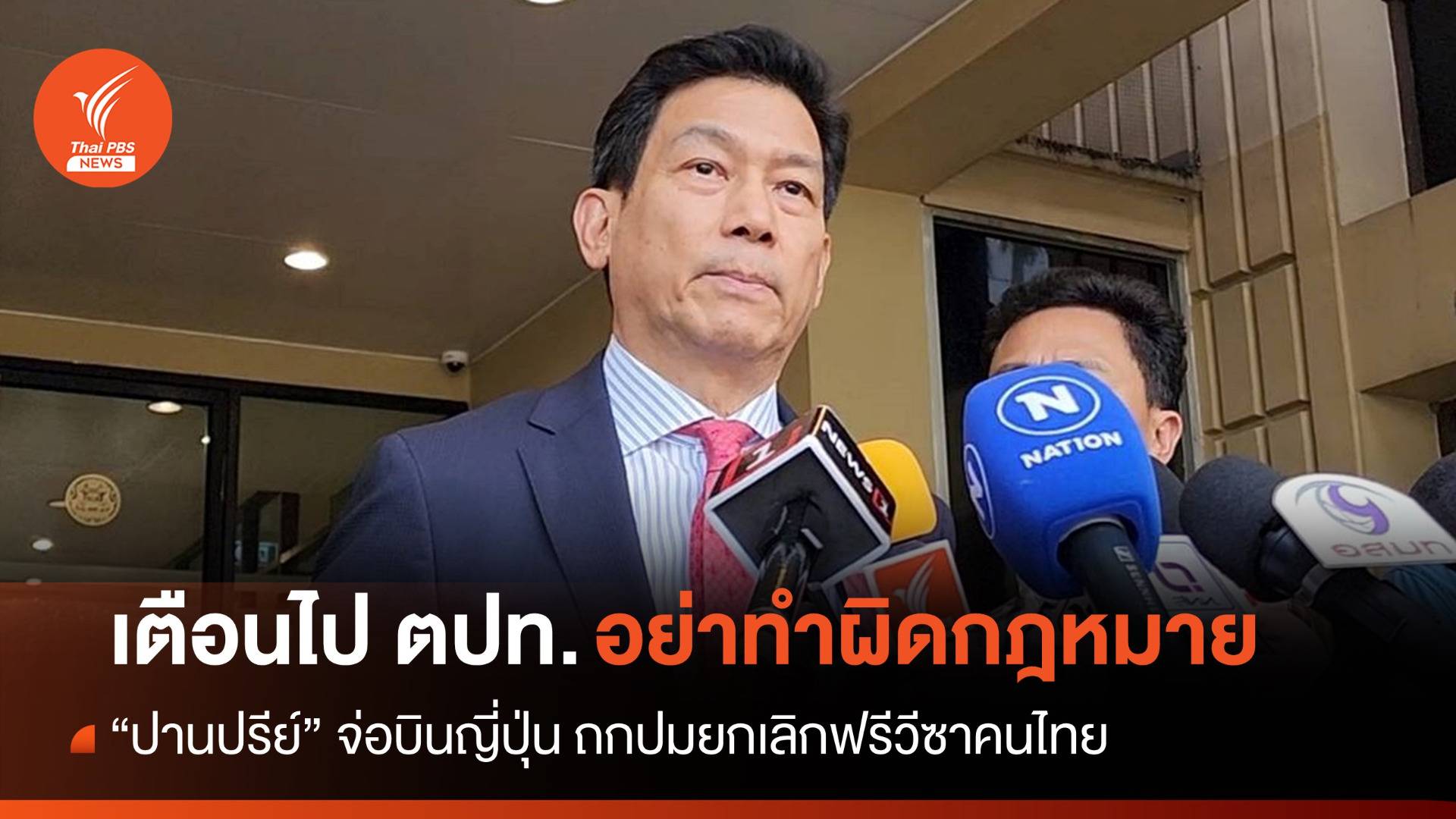 "ปานปรีย์" จ่อบินญี่ปุ่นหารือปมยกเลิกฟรีวีซาคนไทย