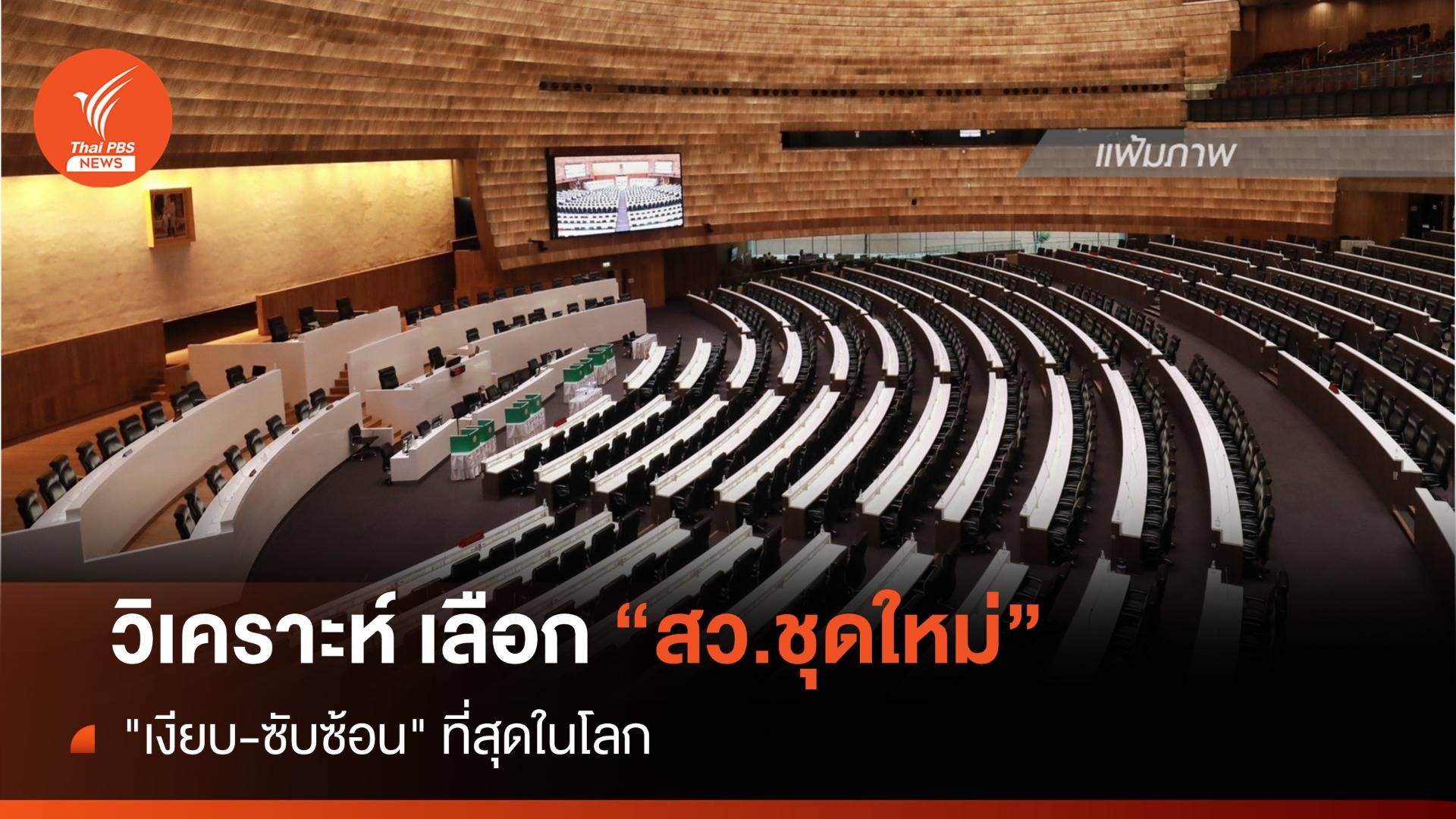 วิเคราะห์ เลือก สว.ชุดใหม่ "เงียบ-ซับซ้อน" ที่สุดในโลก