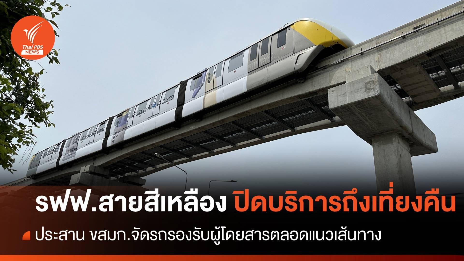 วันนี้ รถไฟฟ้าสายสีเหลือง ทุกสถานีปิดบริการถึงเที่ยงคืน  