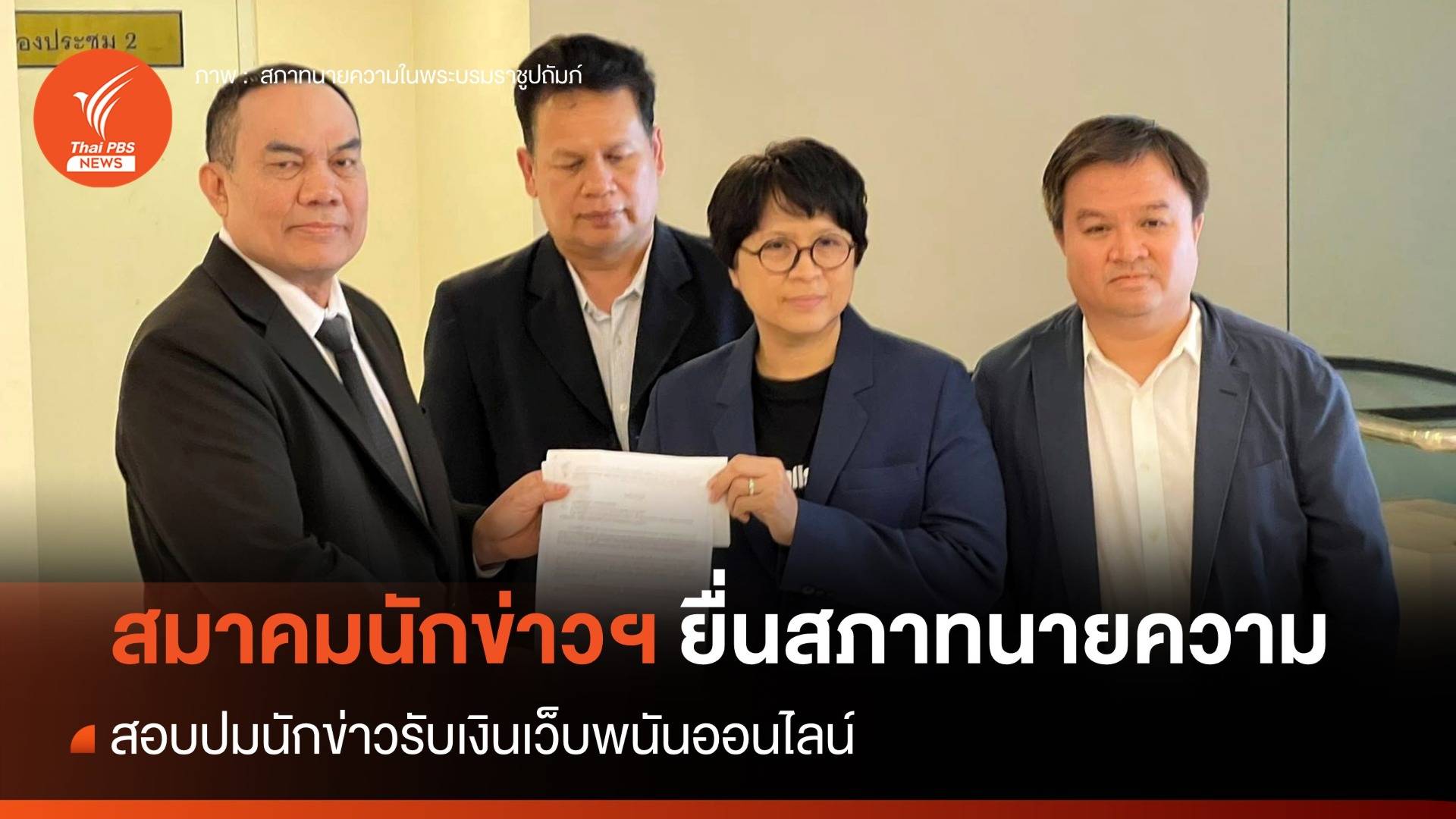 นายกสมาคมนักข่าวฯ ยื่นสภาทนายความ สอบปมนักข่าวรับเงินเว็บพนัน