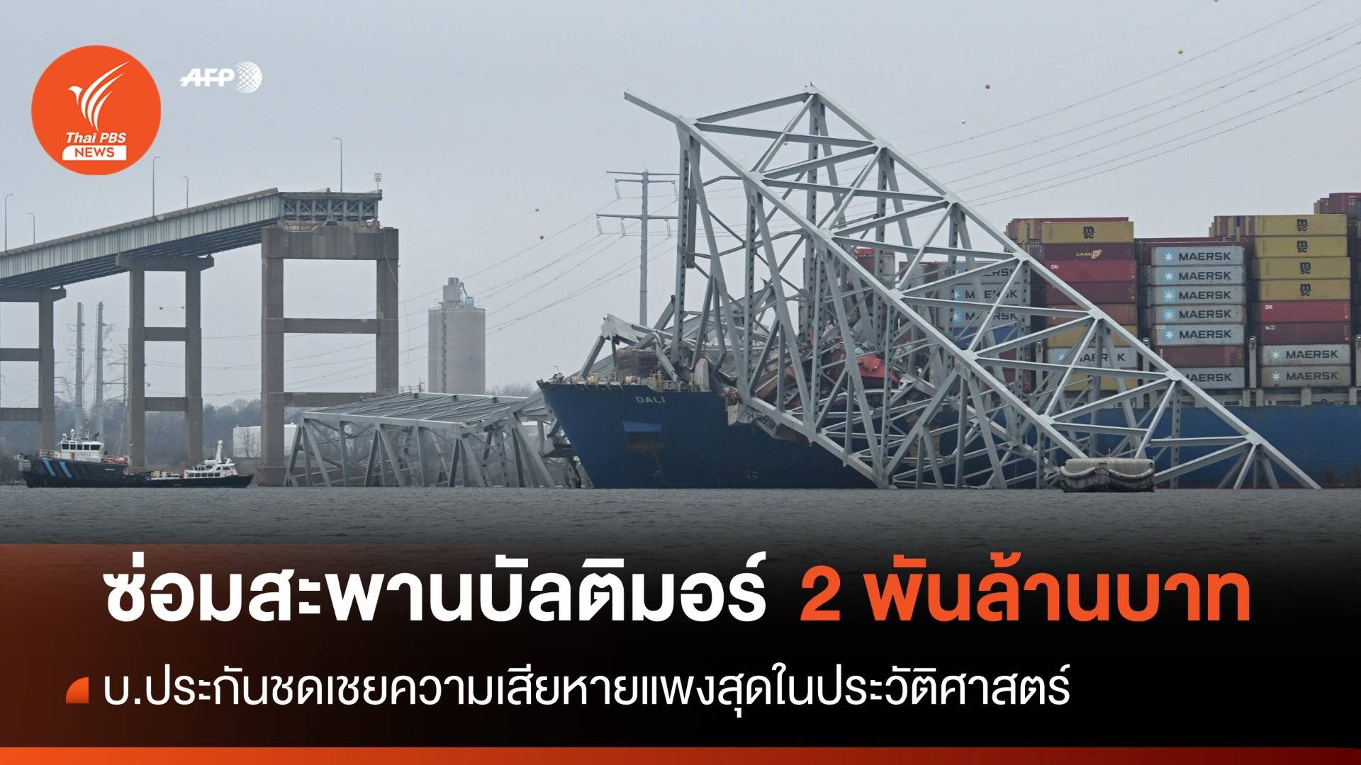 แพงสุดในประวัติศาสตร์! รบ.สหรัฐฯ ซ่อมสะพานบัลติมอร์ 2 พันล้านบาท