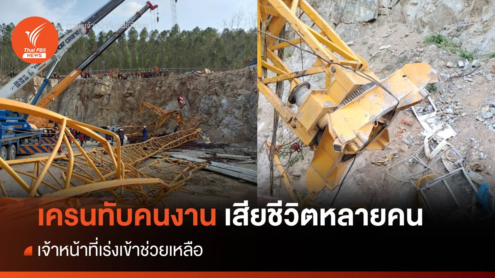 เครนถล่มทับคนงานในโรงงานระยอง ตาย 7 - ปิดล้อมไม่ให้ จนท.นำศพออกนอกพื้นที่