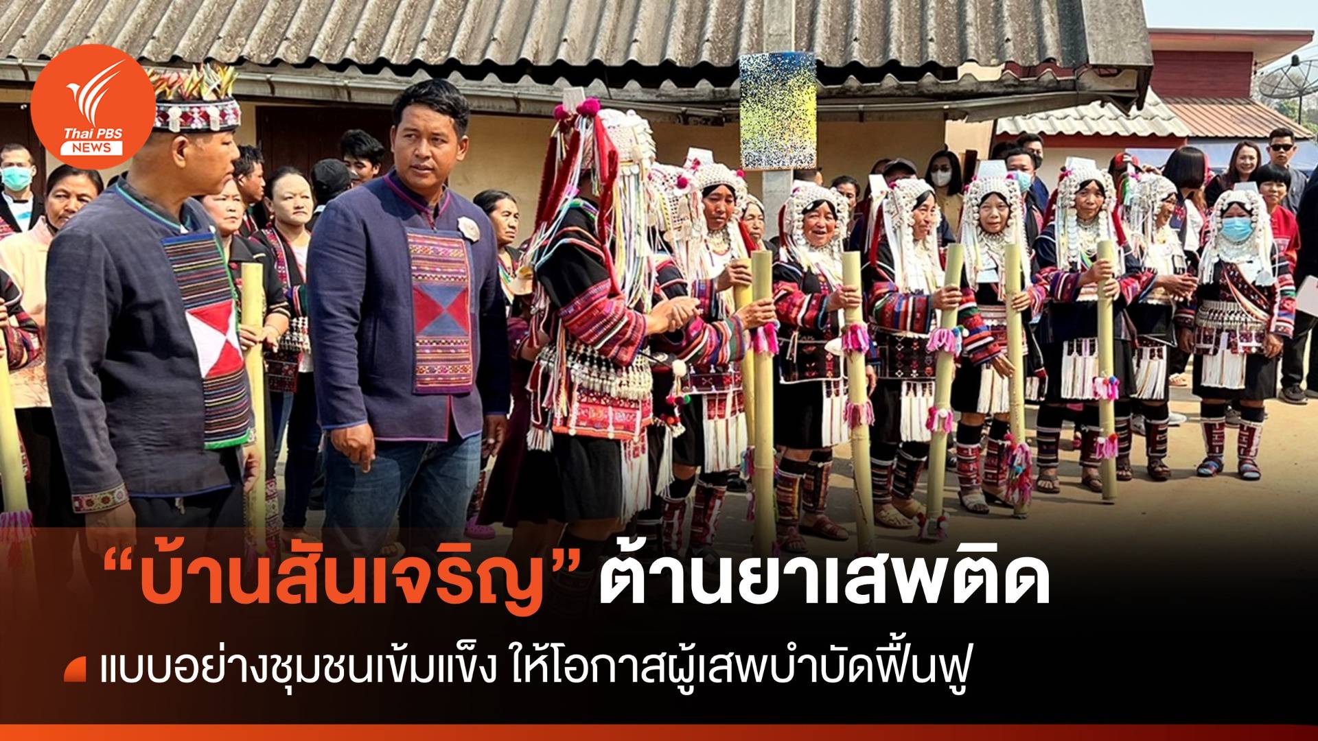 ชุมชนเข้มแข็ง "บ้านสันเจริญ" ต้านยาเสพติด-บำบัดฟื้นฟูผู้เสพ