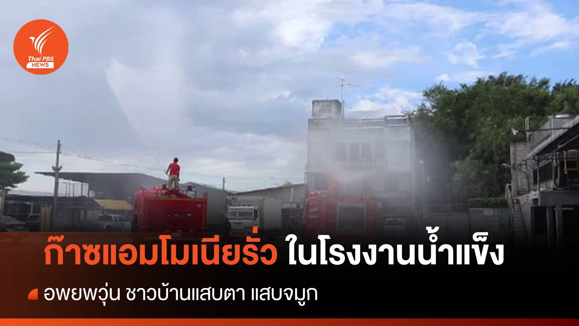 ก๊าซแอมโมเนียโรงงานน้ำแข็งปัตตานีรั่ว อพยพวุ่น ชาวบ้านแสบตา-แสบจมูก