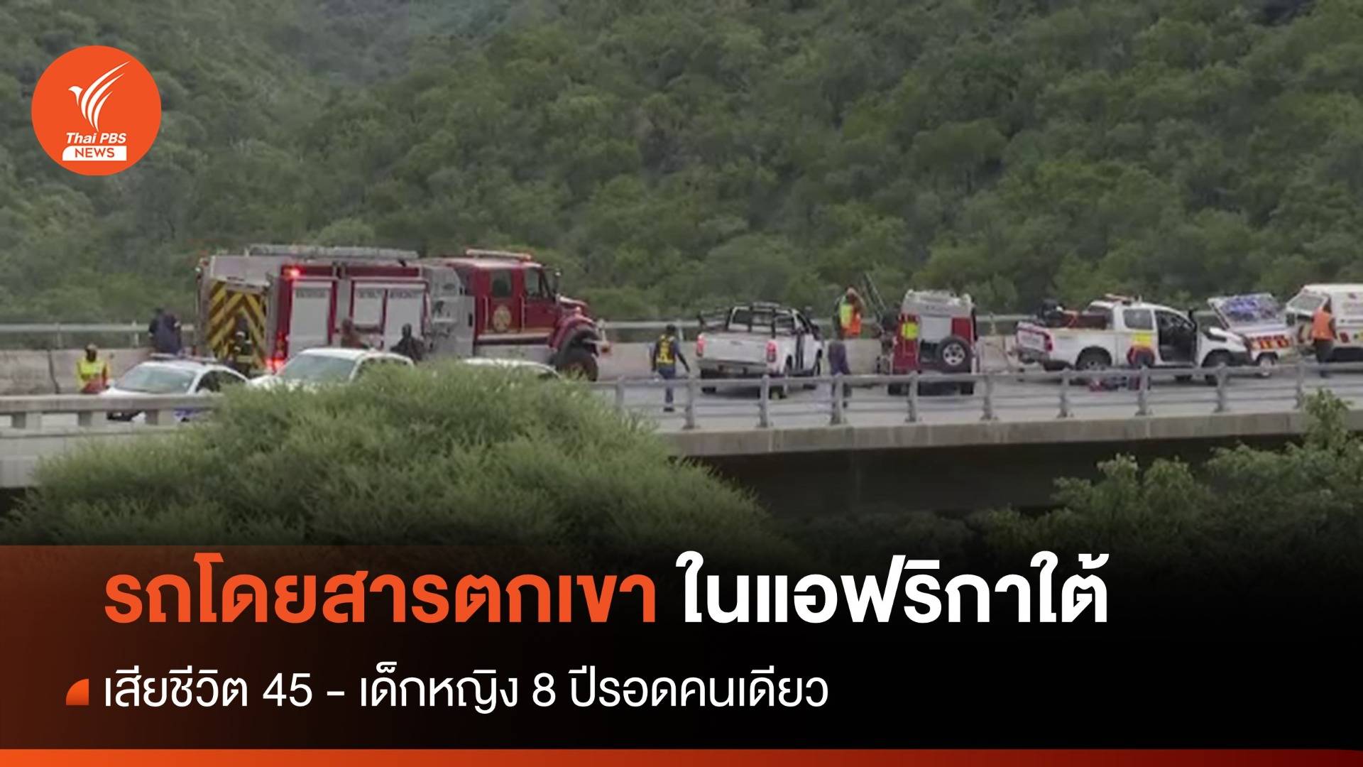 รถโดยสารตกเขาในแอฟริกาใต้ตาย 45 ศพ เด็ก 8 ขวบรอดชีวิต