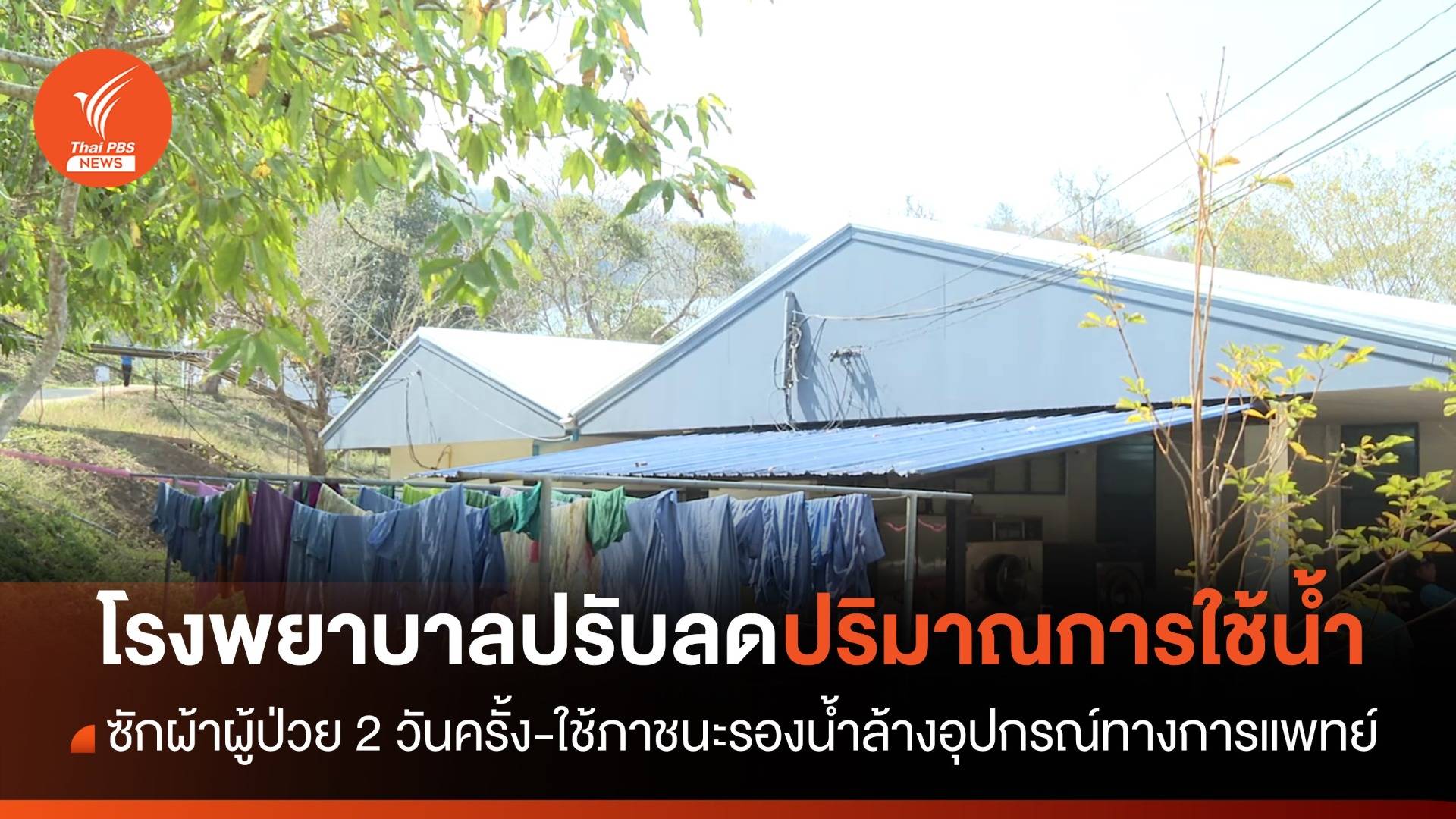 ภัยแล้งอำเภอเฉลิมพระเกียรติ จ.น่าน
