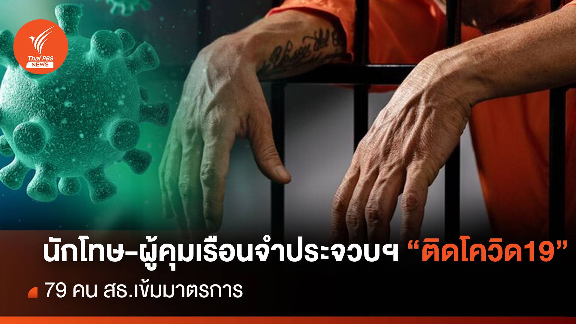 นักโทษ-ผู้คุมเรือนจำประจวบฯ “ติดโควิด19” 79 คน สธ.เข้มมาตรการ
