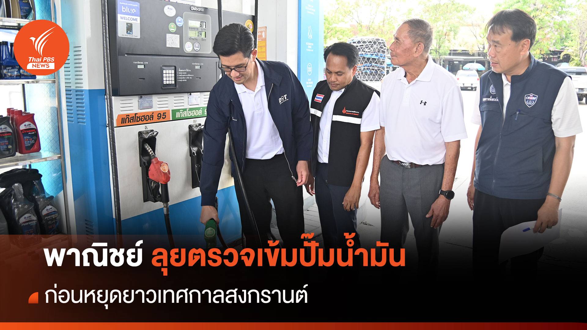 พาณิชย์ลุยตรวจเข้มปั๊มน้ำมัน ก่อนหยุดยาวเทศกาลสงกรานต์