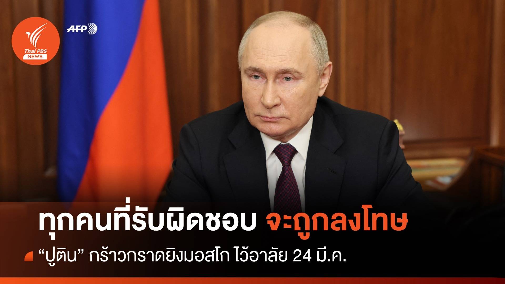 "ปูติน" กร้าวผู้โจมตีทุกคนจะถูกลงโทษ ประกาศไว้อาลัย 24 มี.ค.