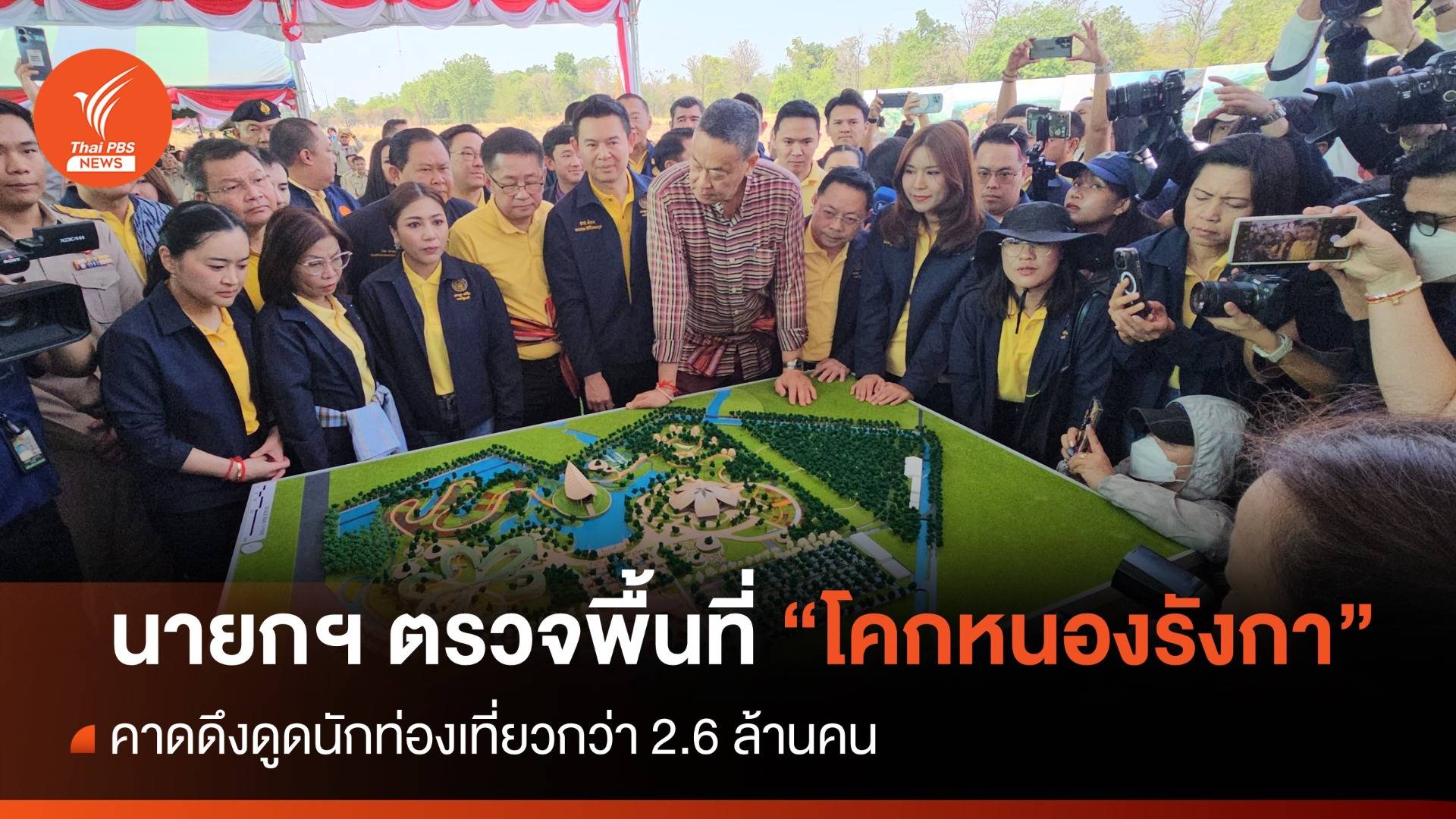 นายกฯ ตรวจพื้นที่ "โคกหนองรังกา" คาดดึงดูดนักท่องเที่ยว 2.6 ล้านคน