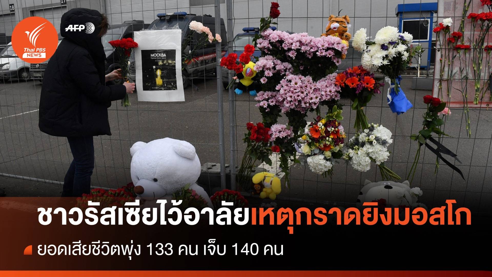 ชาวรัสเซียไว้อาลัยเหตุกราดยิงมอสโก ยอดเสียชีวิตพุ่ง 133 คน