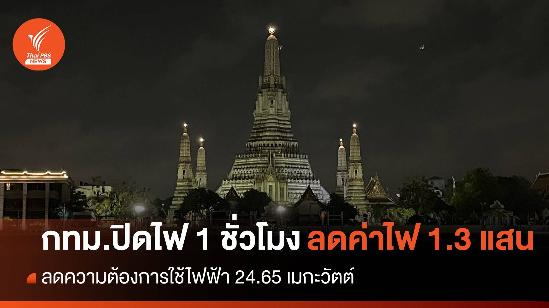 กทม.ปิดไฟ 1 ชั่วโมง ลดการใช้ไฟฟ้าได้ 24.65 เมกะวัตต์ ลดค่าไฟ 1.3 แสนบาท