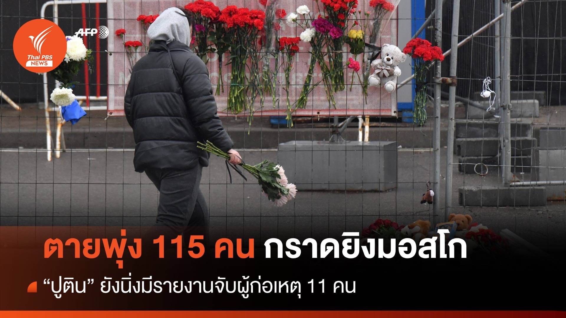 กราดยิงมอสโกตายพุ่ง 115 คน จับผู้ก่อเหตุ 11 คน