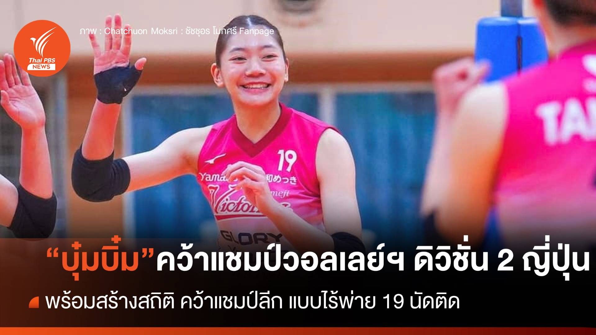 "ชัชชุอร" คว้าแชมป์วอลเลย์บอล วี.ลีก.ดิวิชั่น 2 ญี่ปุ่น แบบไร้พ่าย