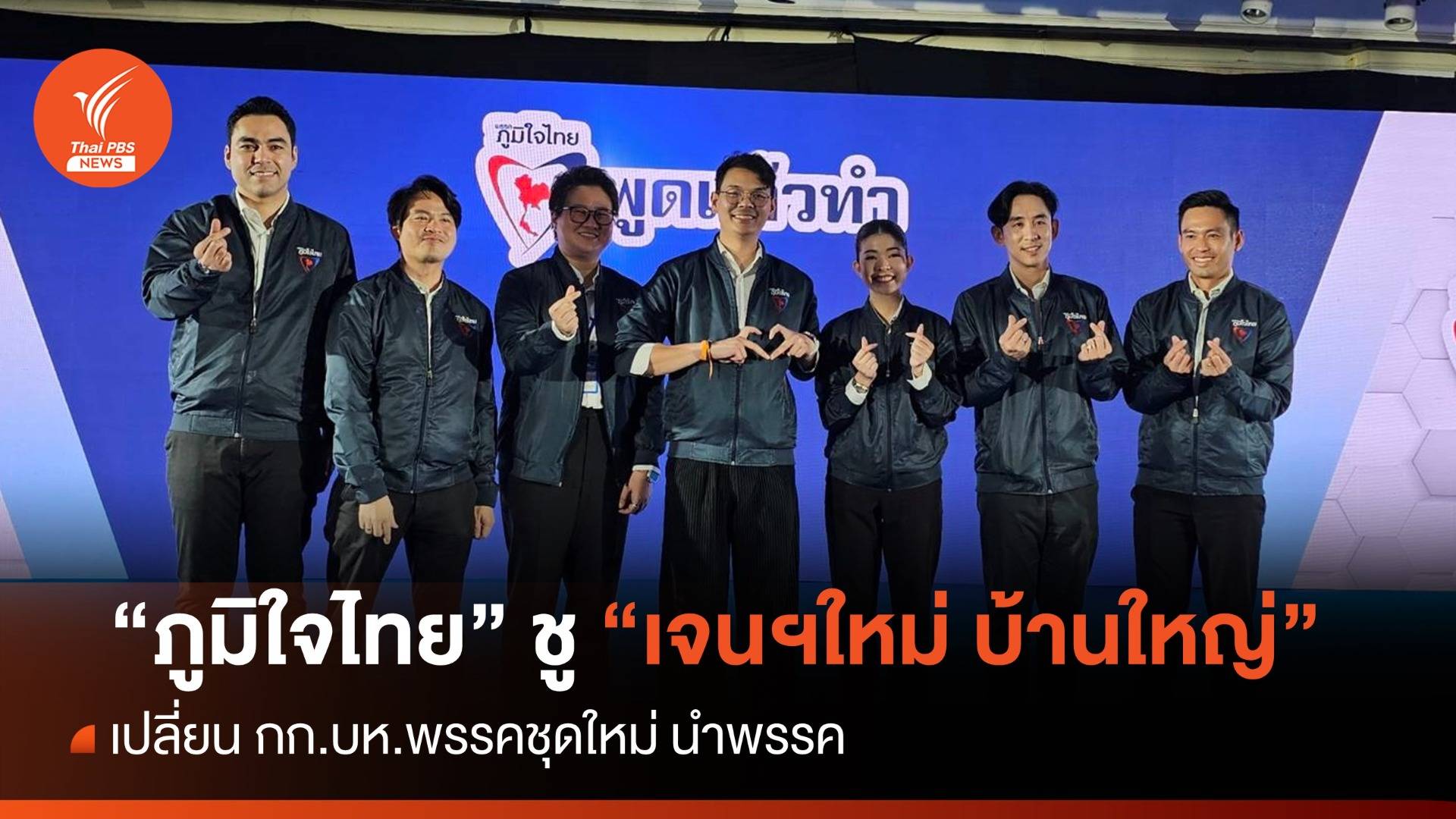 "ภูมิใจไทย" เปลี่ยน กก.บห.พรรคชุดใหม่ ชู "เจนฯใหม่ บ้านใหญ่" นำพรรค