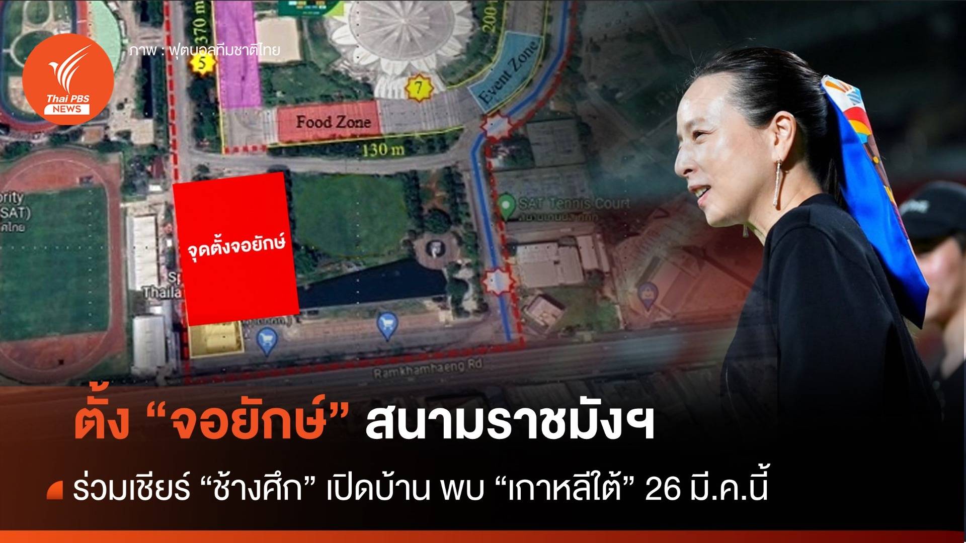 "มาดามแป้ง" ตั้งจอยักษ์ เชียร์ "ช้างศึก พบ เกาหลีใต้" สนามราชมังฯ