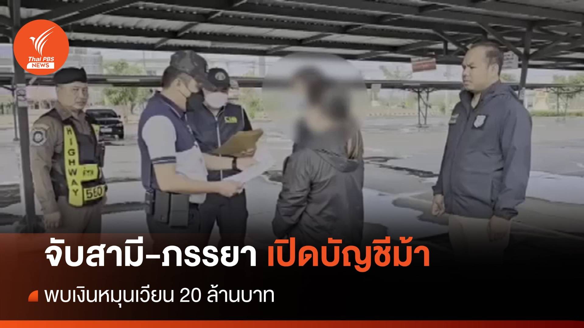 จับสามี-ภรรยา เปิดบัญชีม้า พบเงินหมุนเวียน 20 ล้านบาท