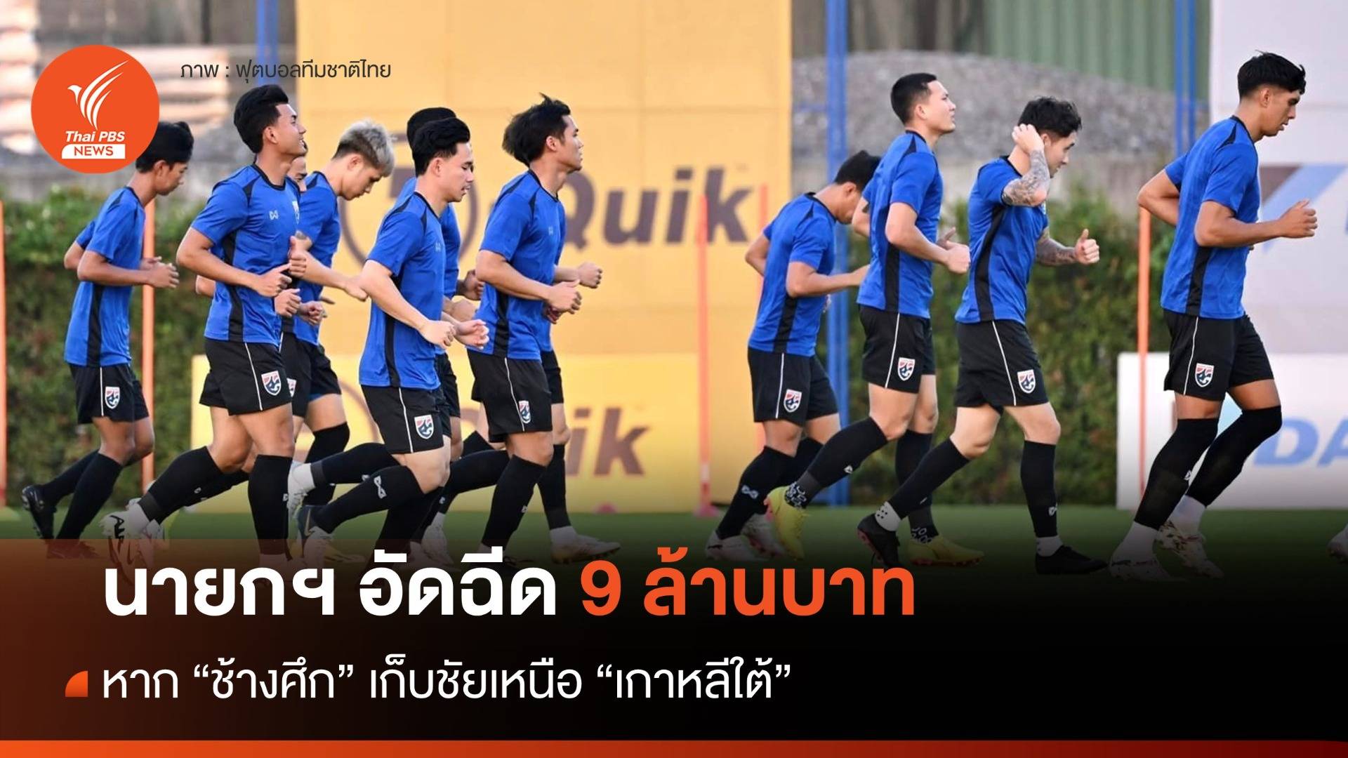 นายกฯ ประกาศอัดฉีด 9 ล้านบาท หาก "ช้างศึก" คว้าชัยเหนือ "เกาหลีใต้"