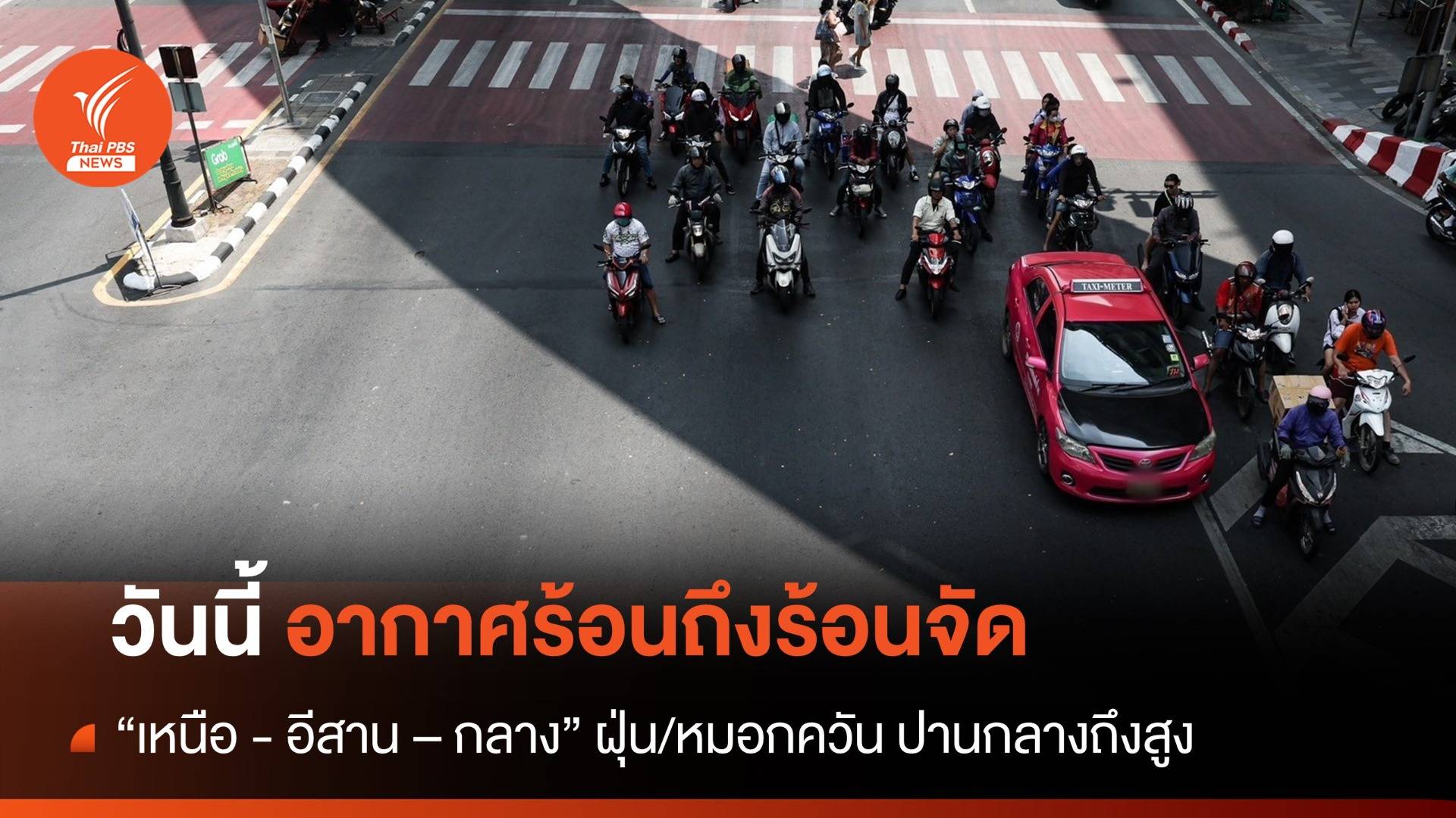 สภาพอากาศวันนี้ ร้อนถึงร้อนจัด สูงสุด 40 องศาฯ มีฝนฟ้าคะนองพื้นที่