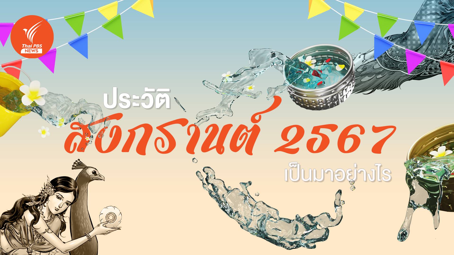 เรื่องเล่าตำนาน "วันสงกรานต์" กับ "ประเพณีสงกรานต์" ใน 4 ภูมิภาค