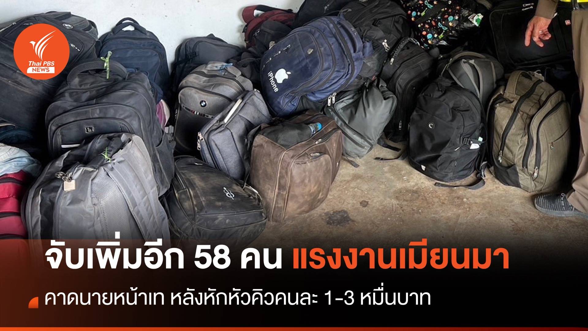 จับ 58 ชาวเมียนมาลอบเข้าไทยด่านกาญจนบุรี