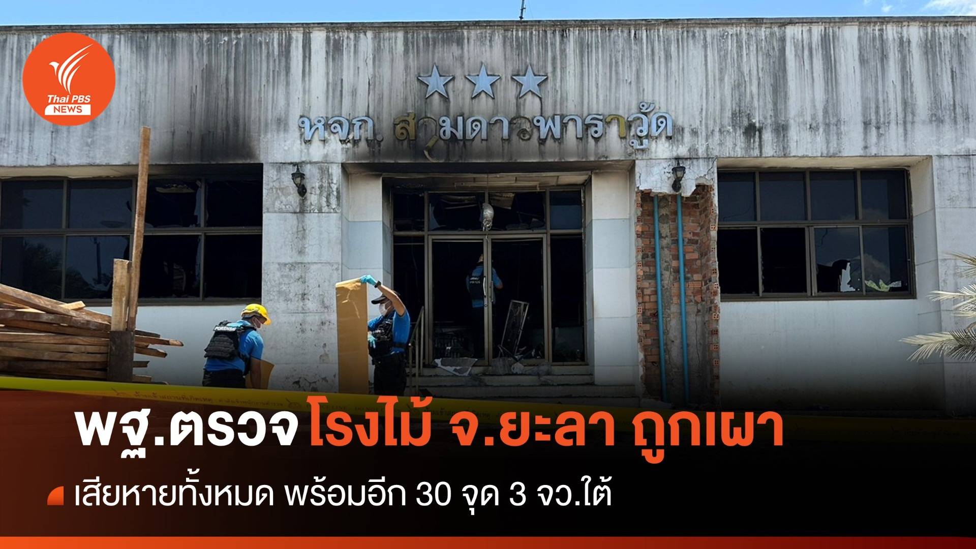 พฐ.ตรวจที่เกิดเหตุเผาโรงไม้ยางพารา จ.ยะลา หลังถูกเผาวอด