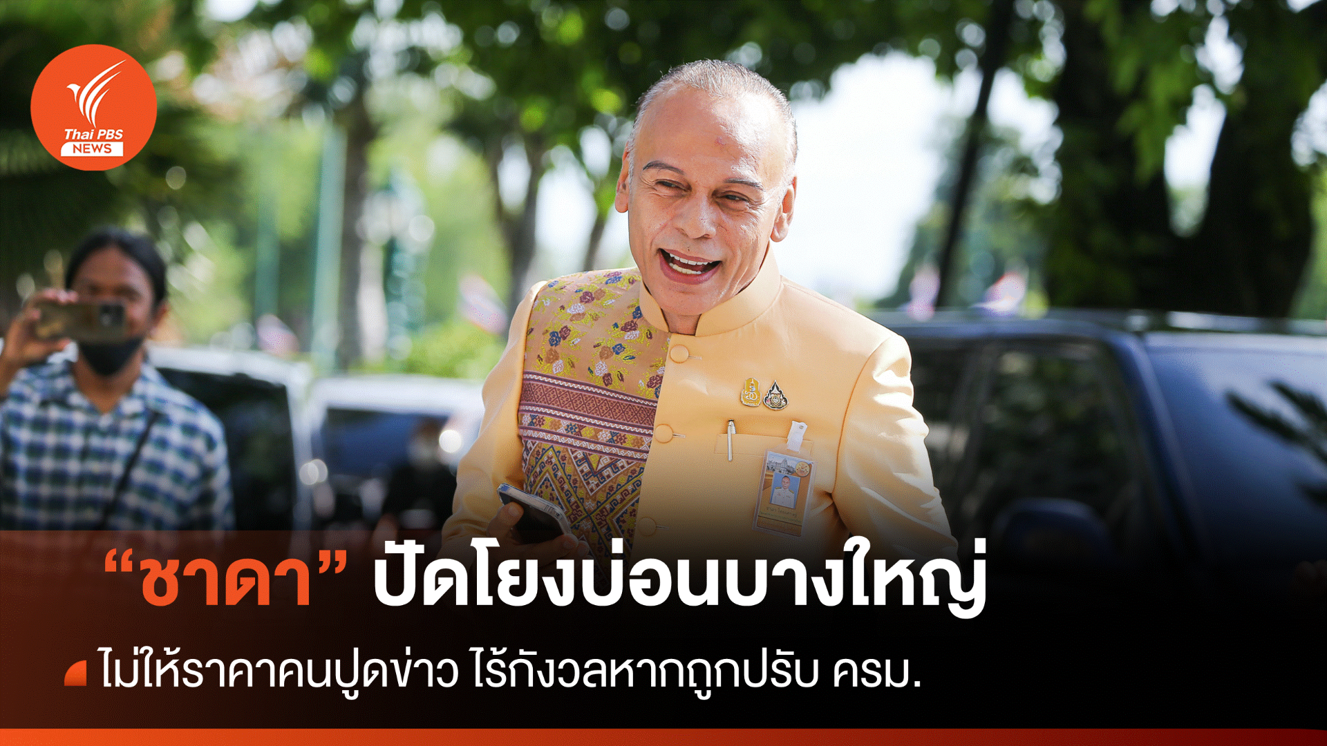 "ชาดา" ไร้กังวลถูกปรับครม.ปมถูกโยงบ่อนบางใหญ่