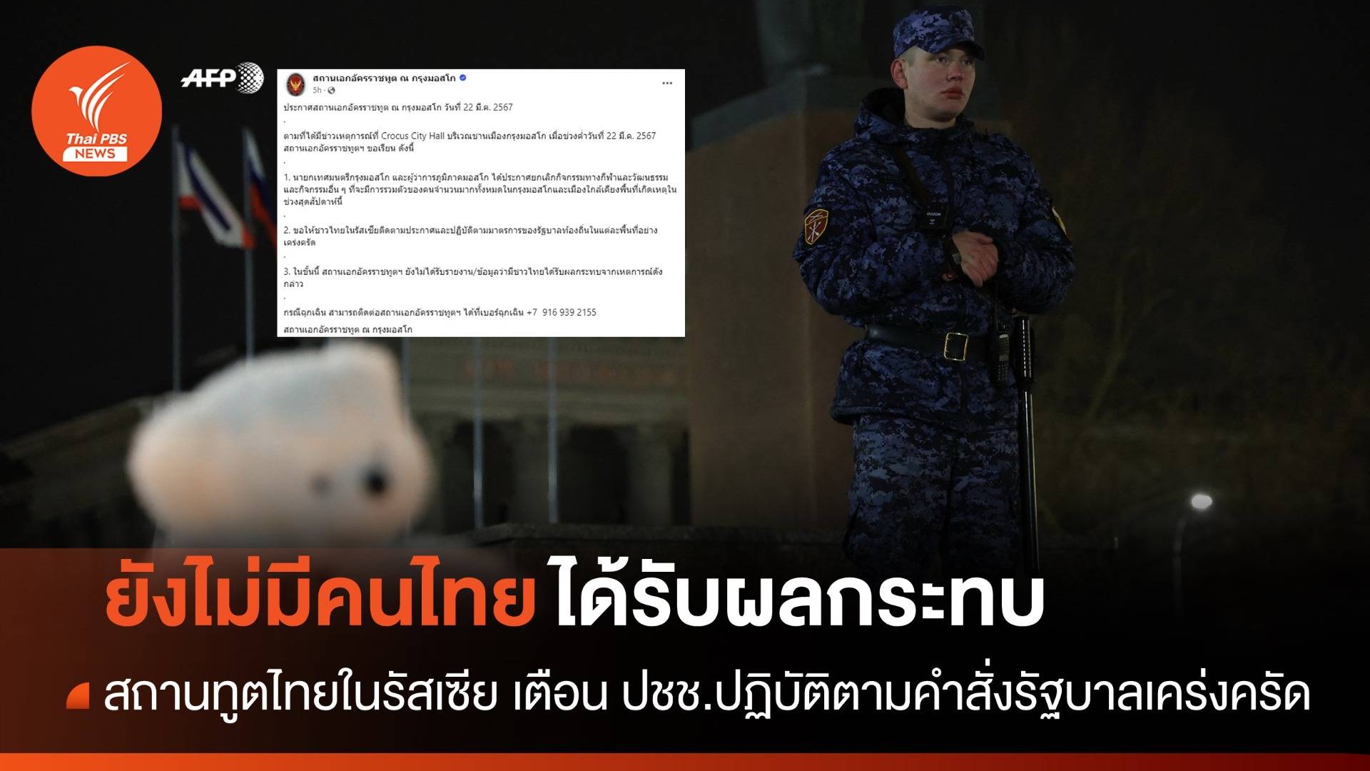 สถานทูตฯ ยังไม่ได้รับรายงานคนไทยรับผลกระทบ "กราดยิงมอสโก"
