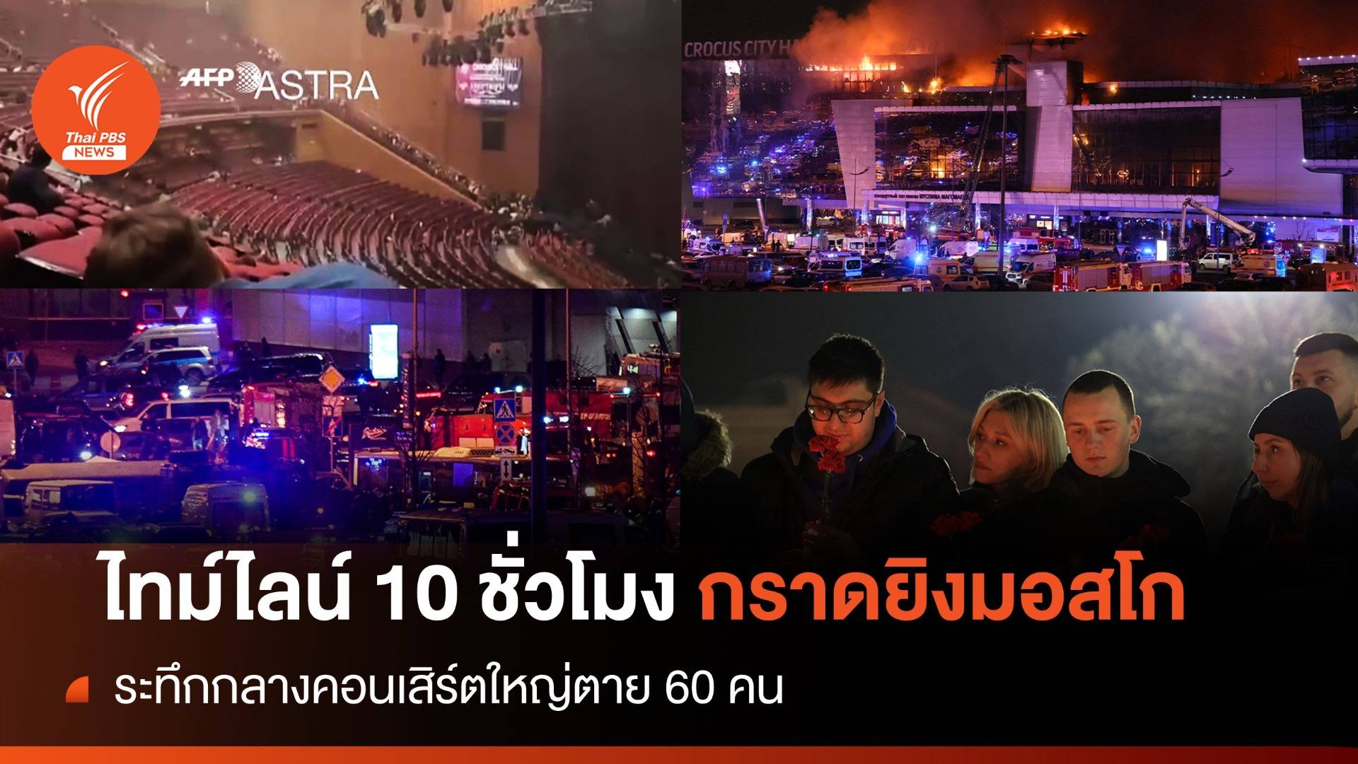 ไทม์ไลน์ 10 ชั่วโมงเหตุกราดยิงมอสโกเสียชีวิตเบื้องต้น 60 คน