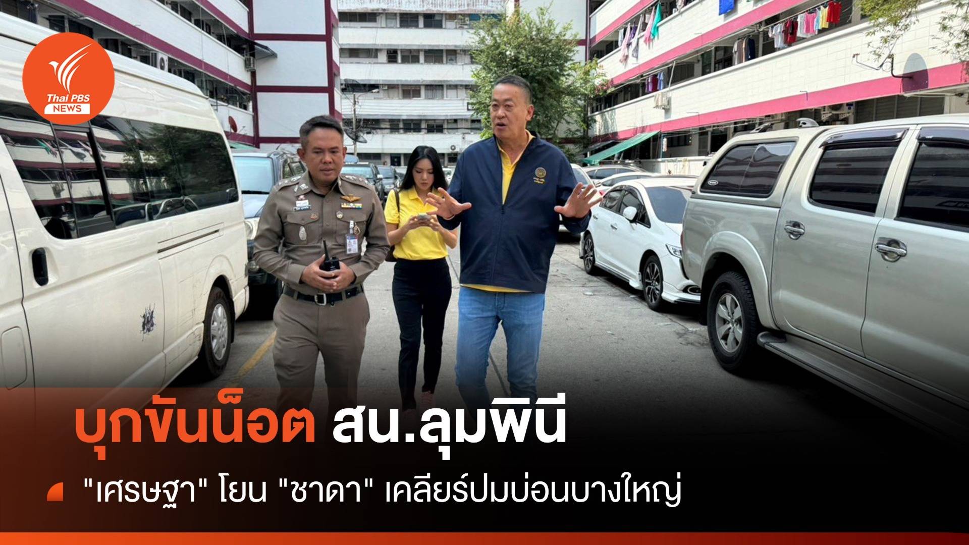 "เศรษฐา" โยน "ชาดา" เคลียร์ปมบ่อนบางใหญ่