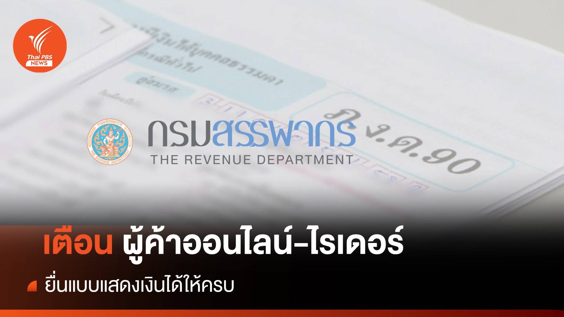 สรรพากร เตือนผู้ค้าออนไลน์ยื่นแบบแสดงเงินได้ให้ครบ