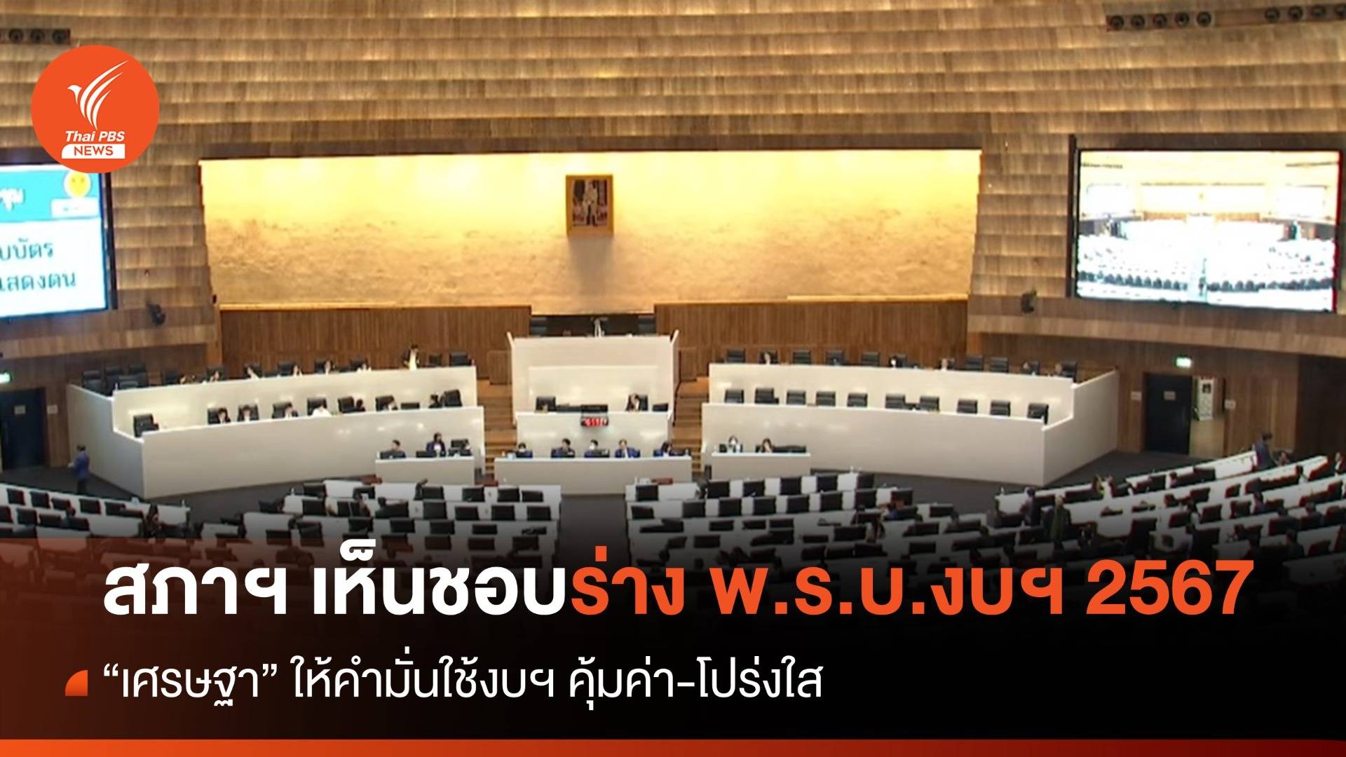 "เศรษฐา" ขอบคุณสภา เห็นชอบร่าง พ.ร.บ.งบประมาณ 2567