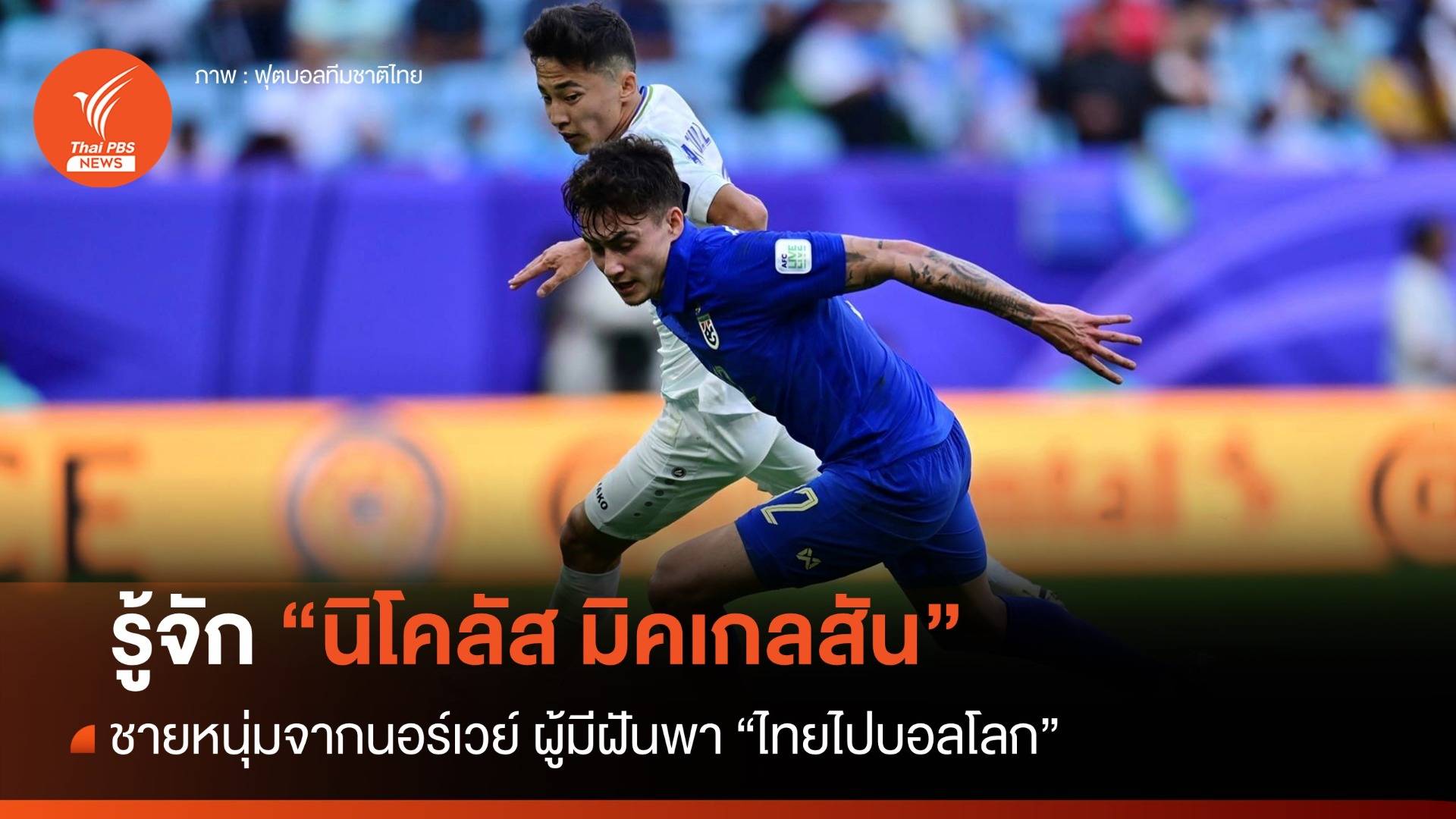 รู้จัก "นิโคลัส มิคเกลสัน" ชายหนุ่มจากนอร์เวย์ ผู้มีฝันพาไทยไปบอลโลก