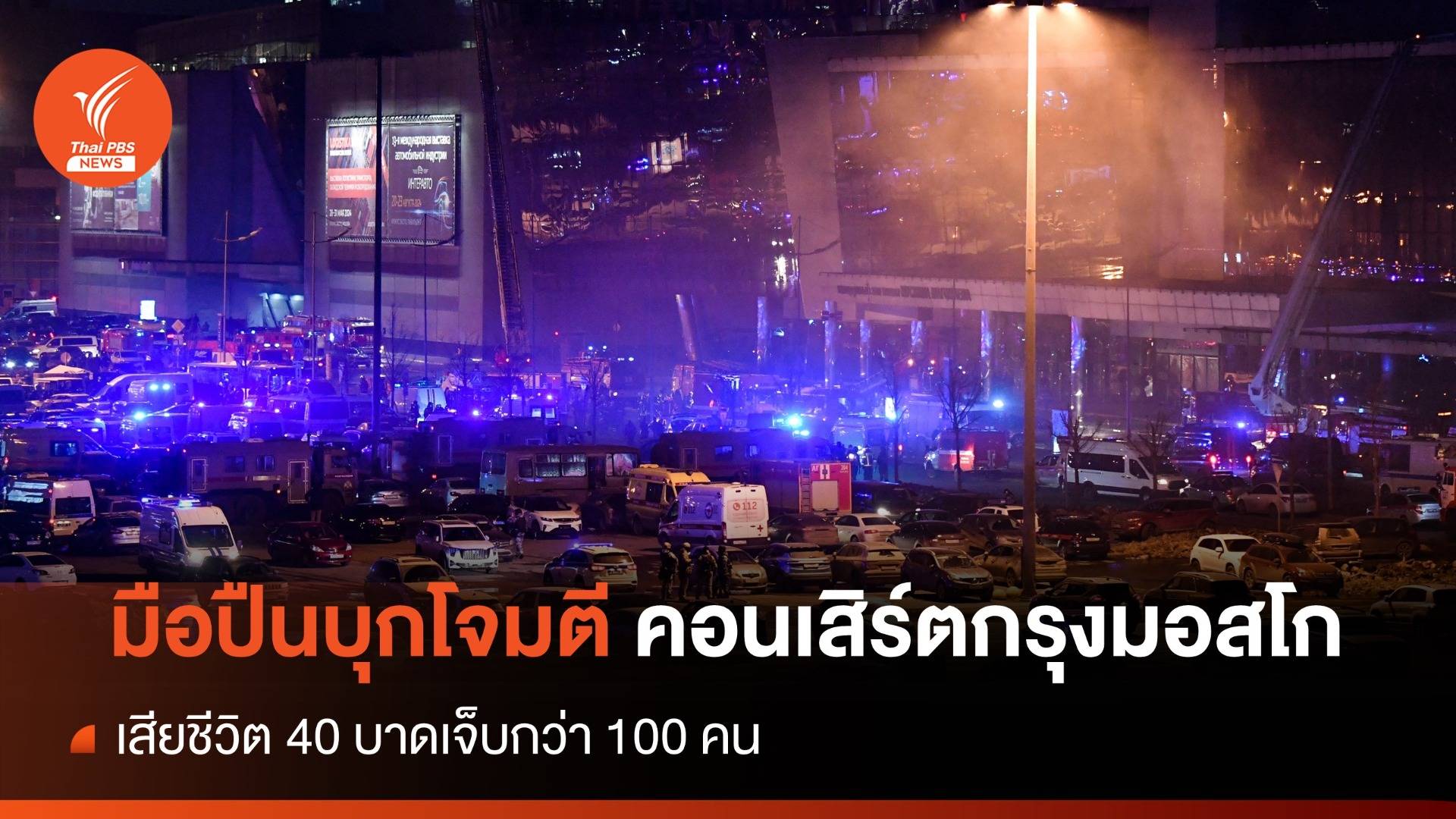 มือปืนบุกโจมตีงานคอนเสิร์ตกรุงมอสโก เสียชีวิต 40 เจ็บกว่า 100 คน