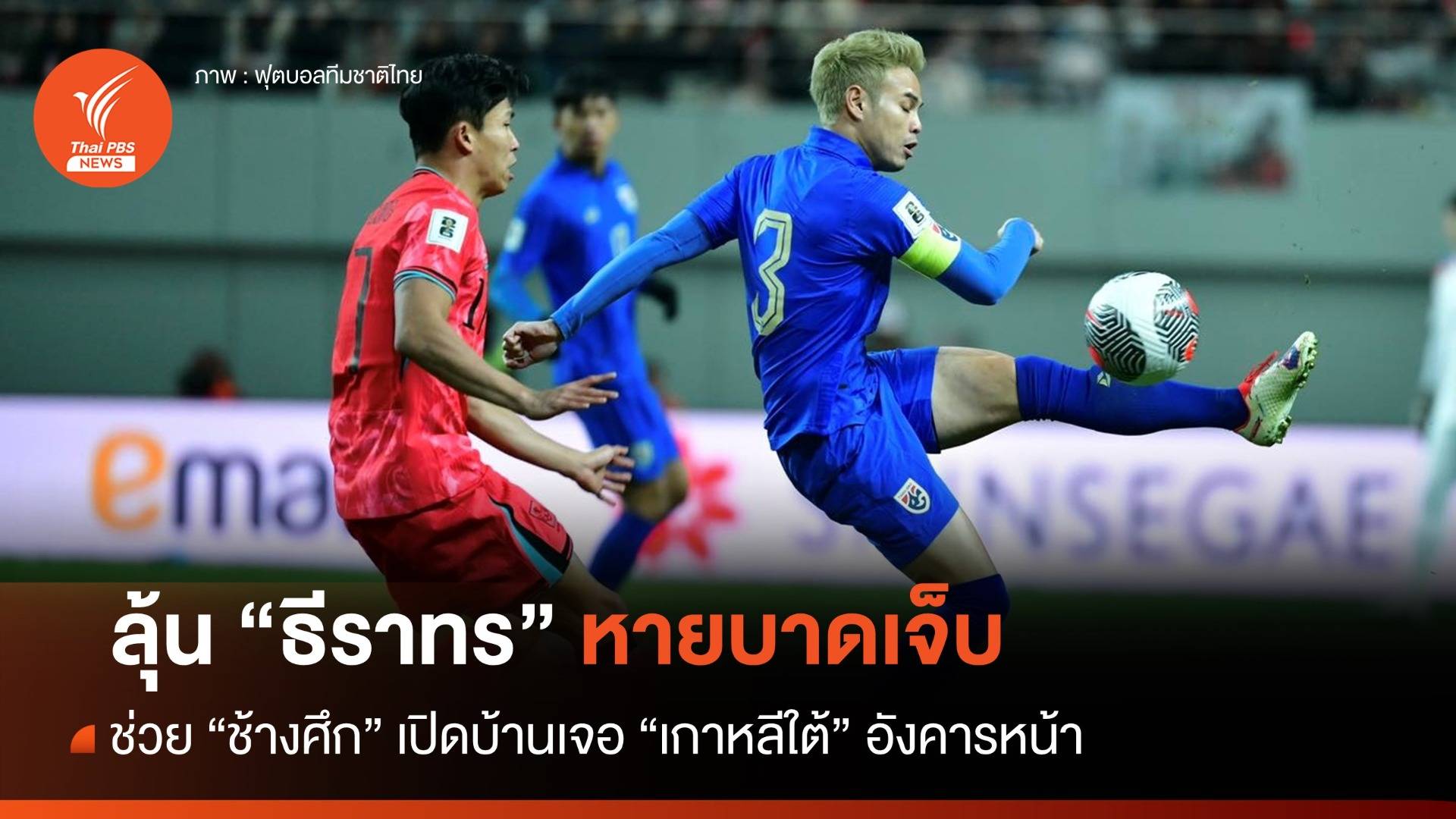 ลุ้น "ธีราทร" หายบาดเจ็บทัน เกมดวล "เกาหลีใต้" นัดหน้า