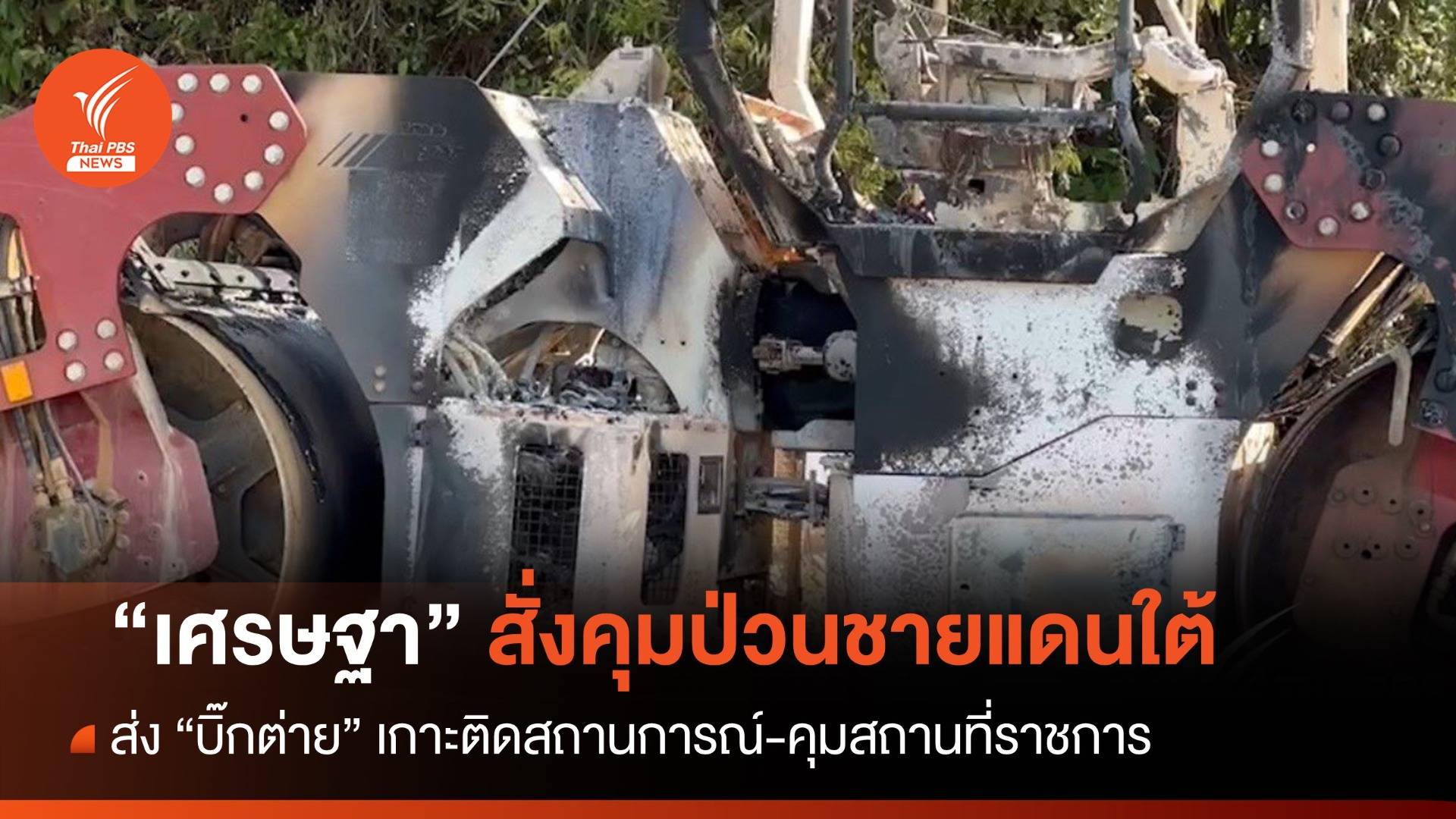 "บิ๊กต่าย" ลงพื้นที่เกาะติดป่วนชายแดนใต้ 31 จุด