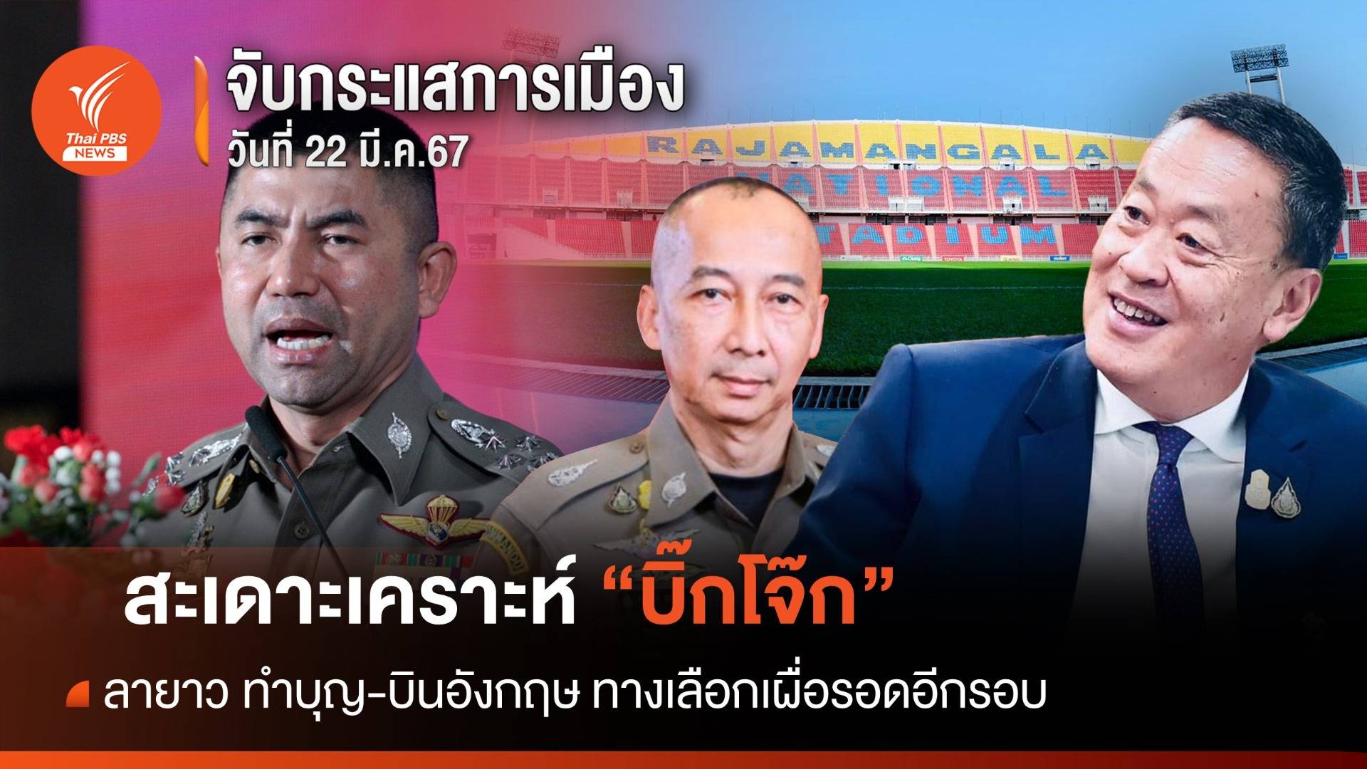 จับกระแสการเมือง : วันที่ 22 มี.ค.67 สะเดาะเคราะห์ “บิ๊กโจ๊ก” ลายาว ทำบุญ-บินอังกฤษ ทางเลือกเผื่อรอดอีกรอบ