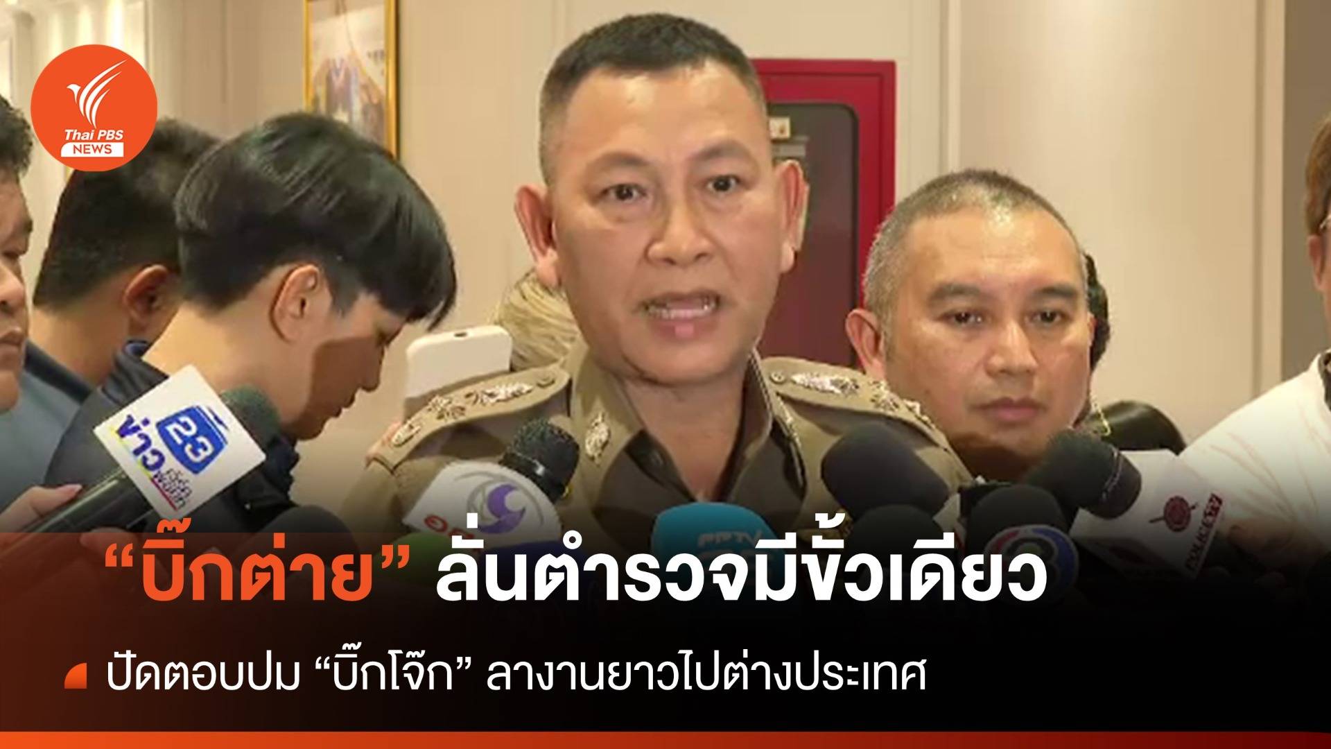 "บิ๊กต่าย" ยัน ตร.มีขั้วเดียว ปัดตอบ "บิ๊กโจ๊ก" ลางานยาวไป ตปท.