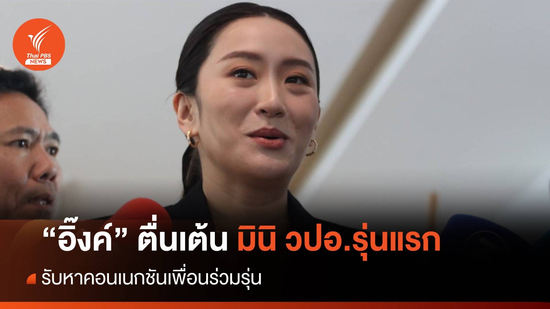 "แพทองธาร" ตื่นเต้นเรียน "มินิ วปอ." รับอยากได้คอนเนกชัน