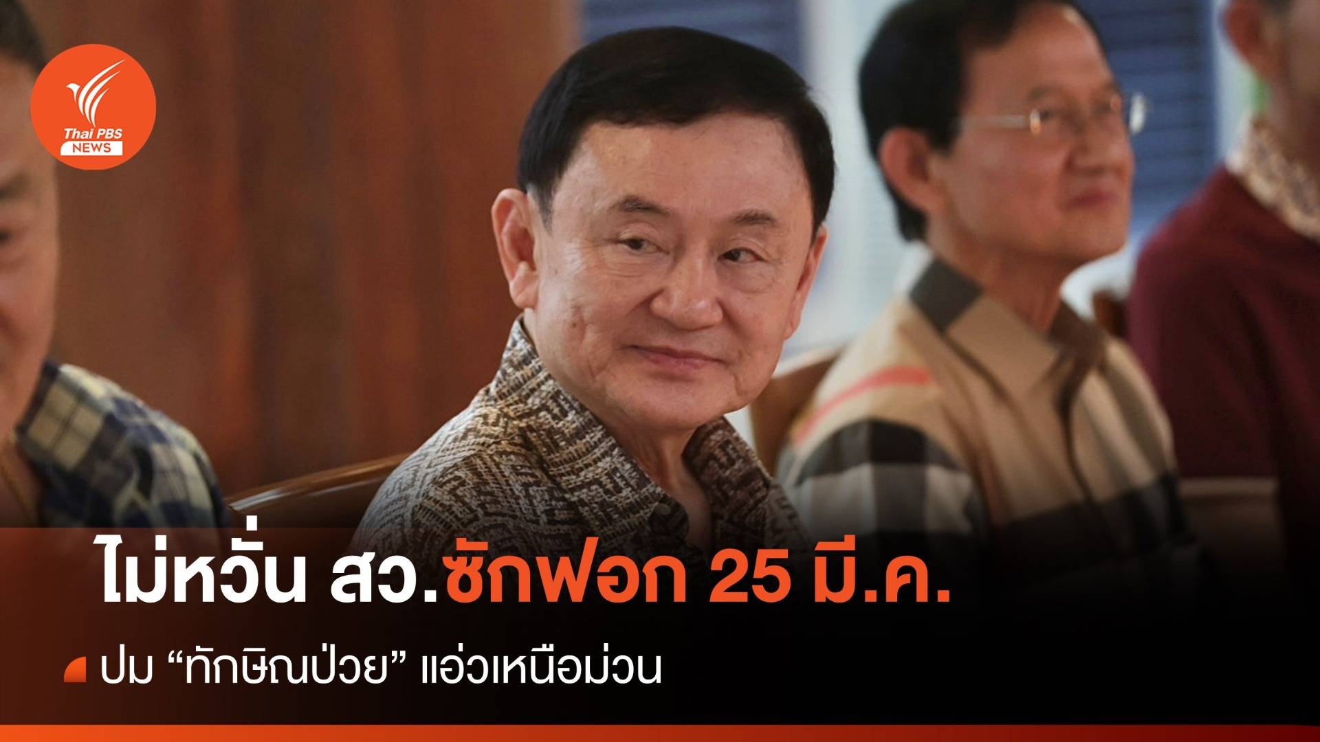 ไม่หวั่น สว.ซักฟอก "ทักษิณกลับเชียงใหม่" 25 มี.ค.