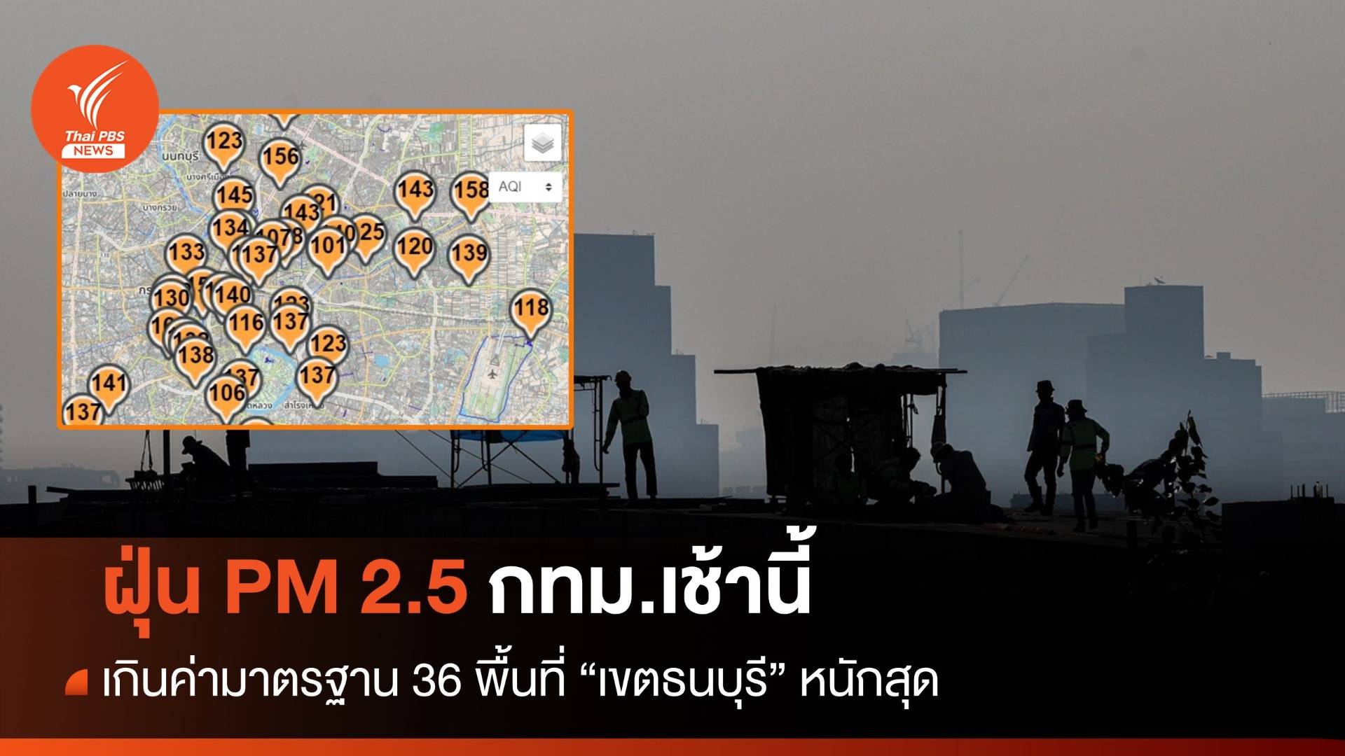 กทม.เช้านี้ ฝุ่น PM 2.5 เกินมาตรฐาน 36 พื้นที่ เขตธนบุรี หนักสุด