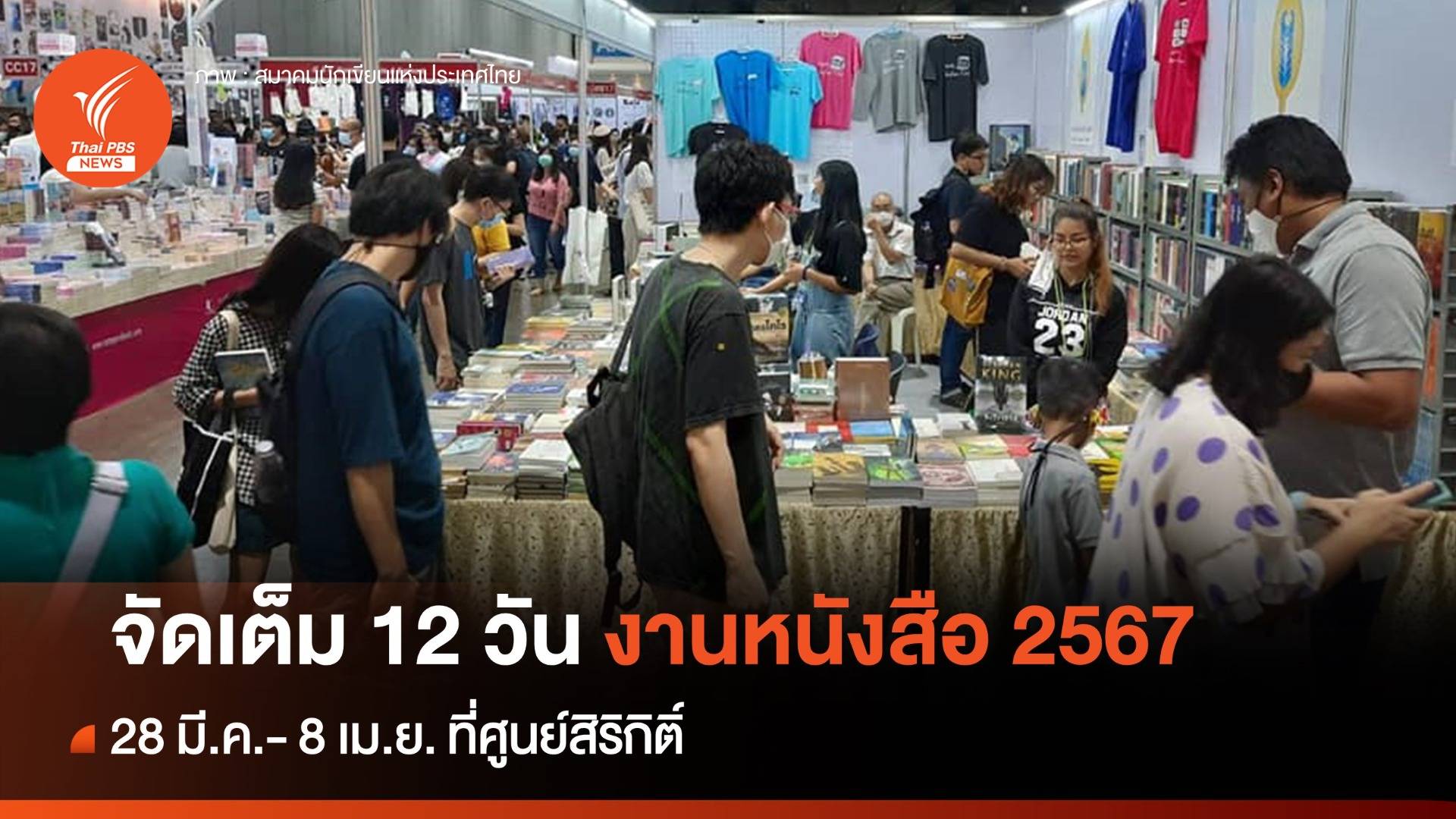 จัดเต็ม 12 วัน! งานสัปดาห์หนังสือแห่งชาติ 2567 เริ่ม 28 มี.ค.- 8 เม.ย.2567