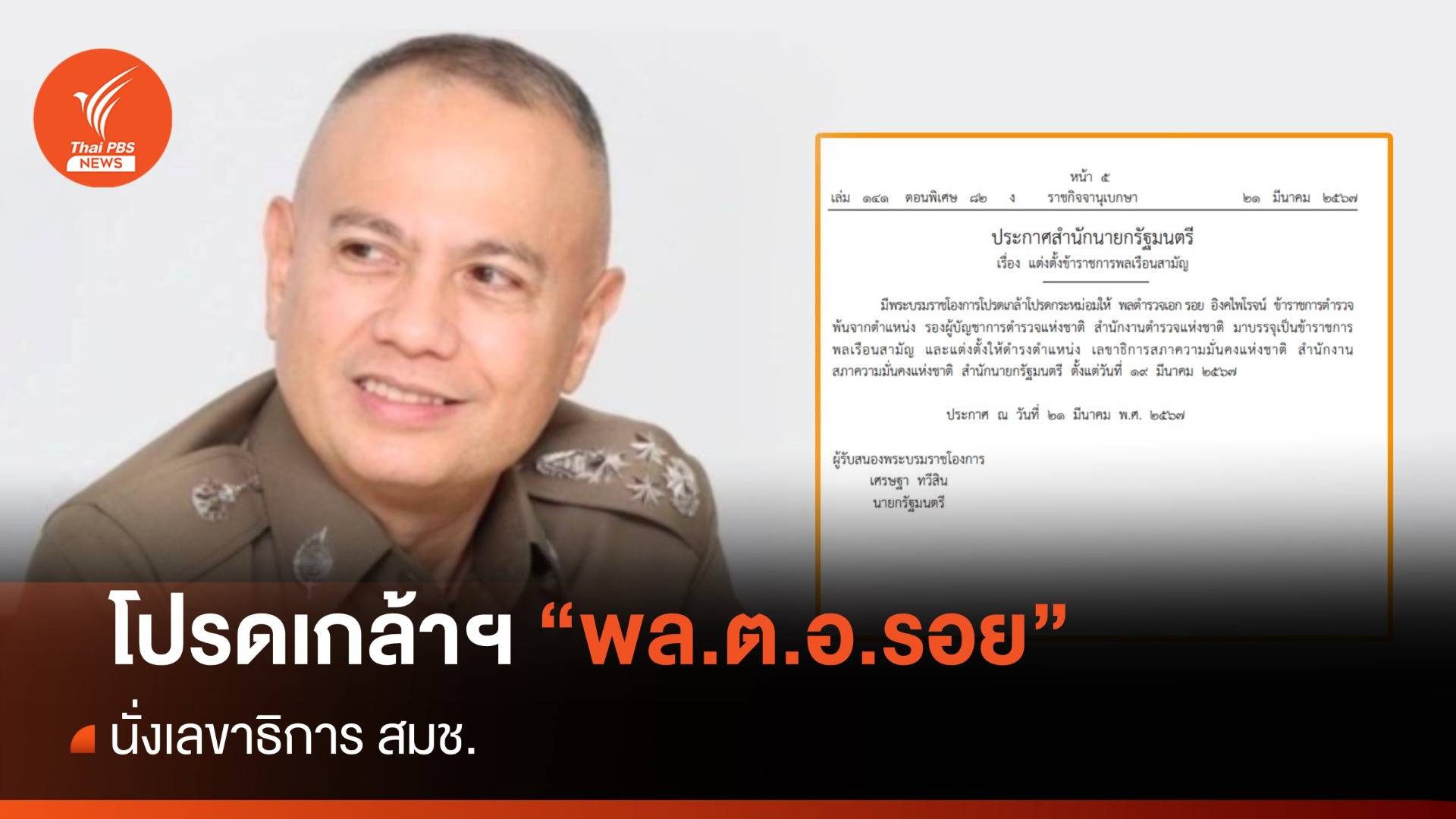 โปรดเกล้าฯ "พล.ต.อ.รอย อิงคไพโรจน์" นั่ง เลขาฯ สมช.