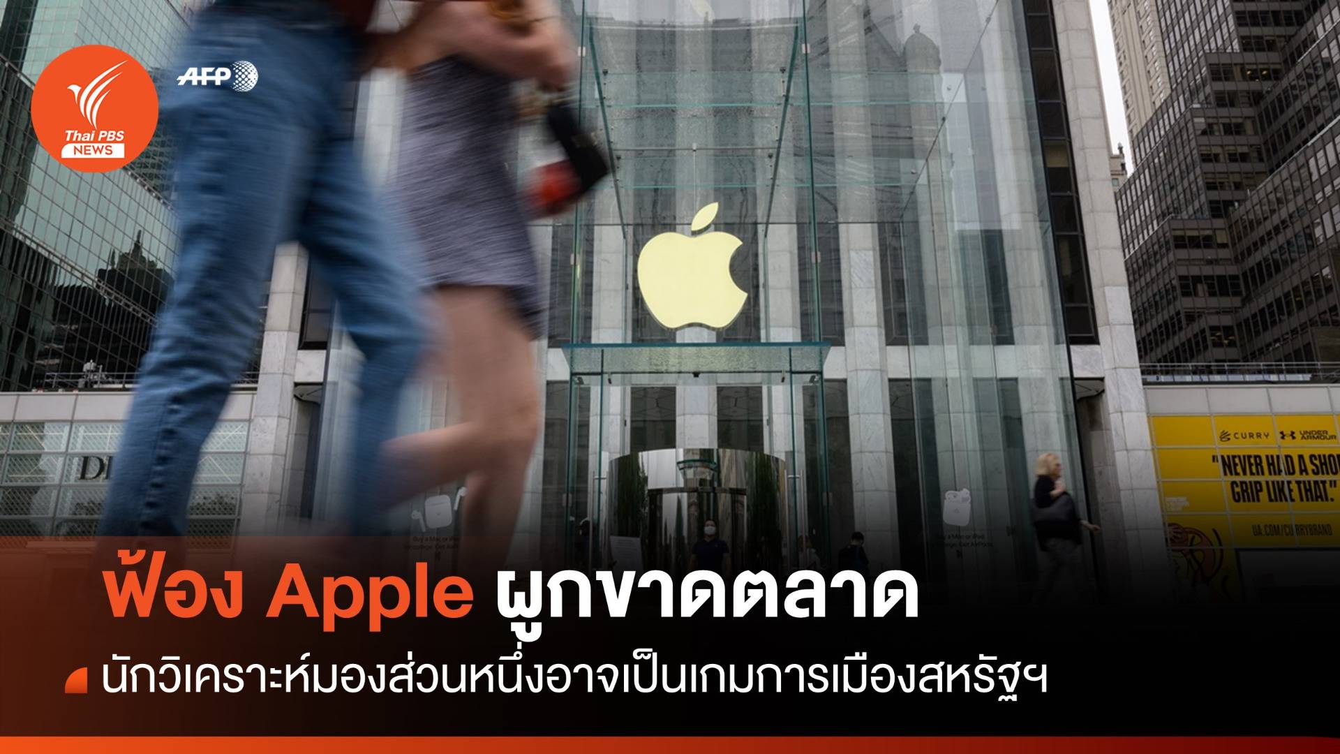 ยุติธรรมสหรัฐฯ ยื่นฟ้อง Apple ผูกขาดตลาดสมาร์ทโฟน